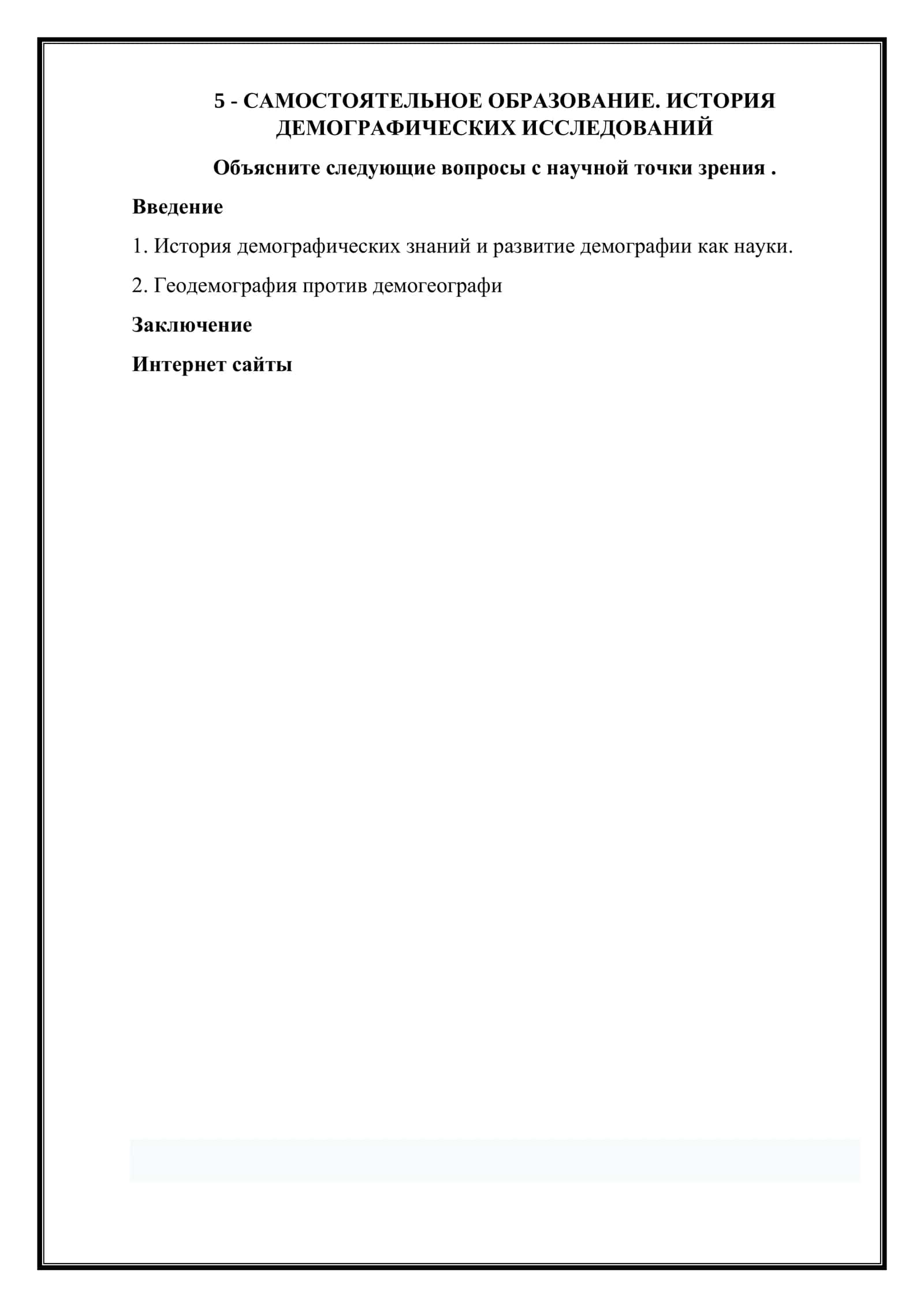 История демографических исследований