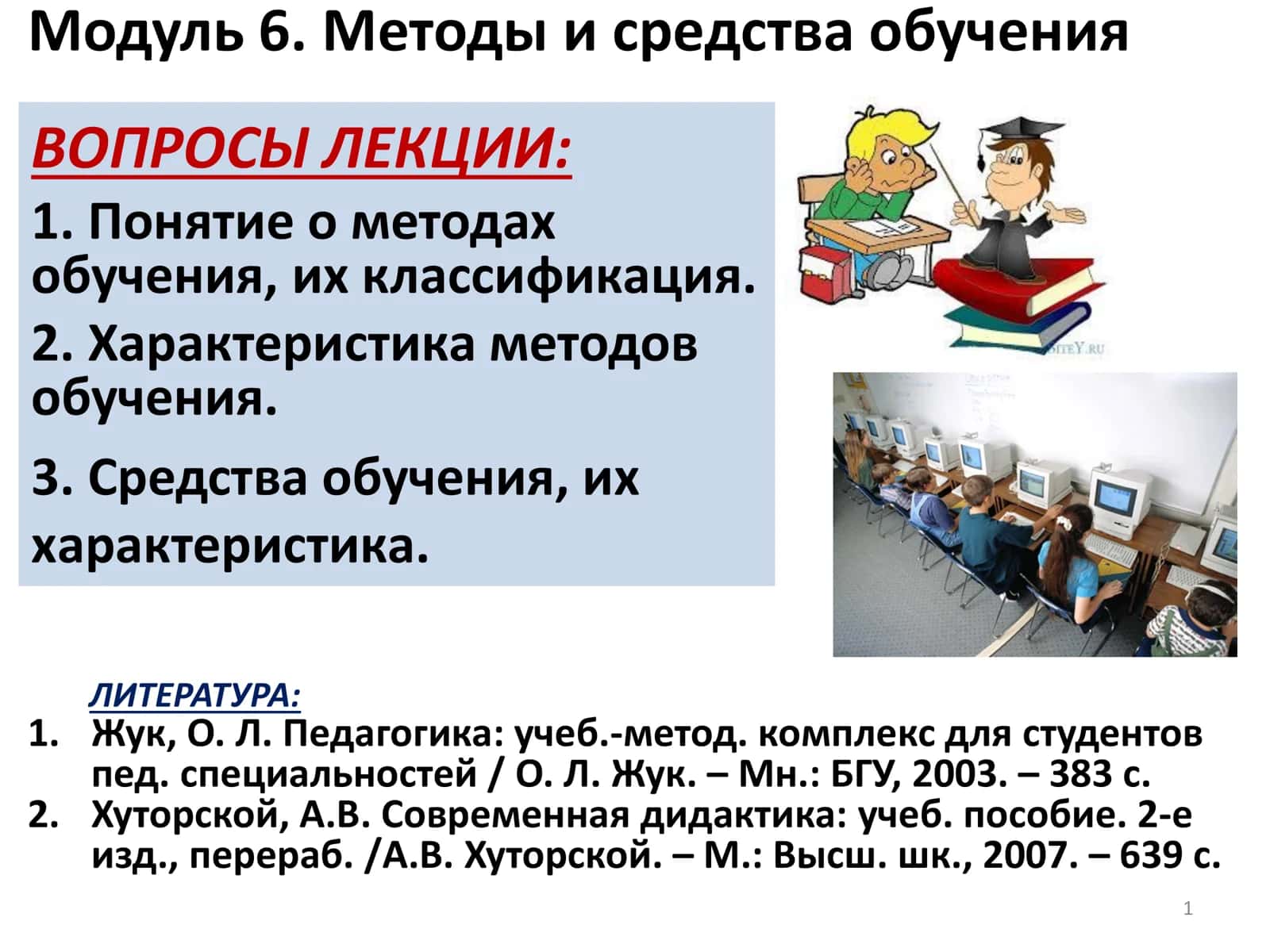 Модуль 6. Методы и средства обучения