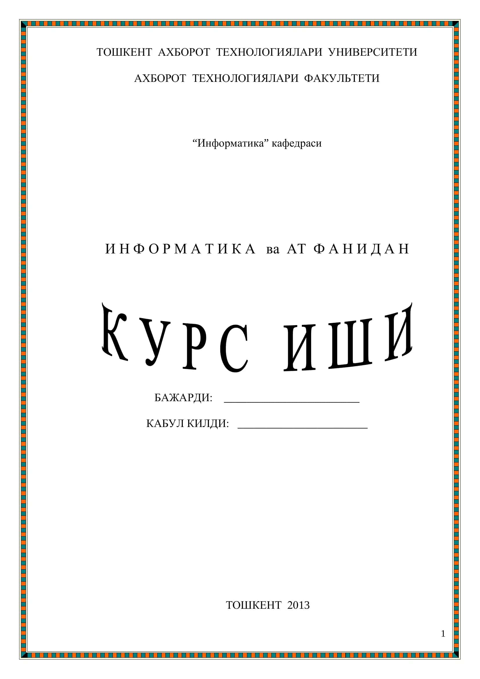 ИНФОРМАТИКА