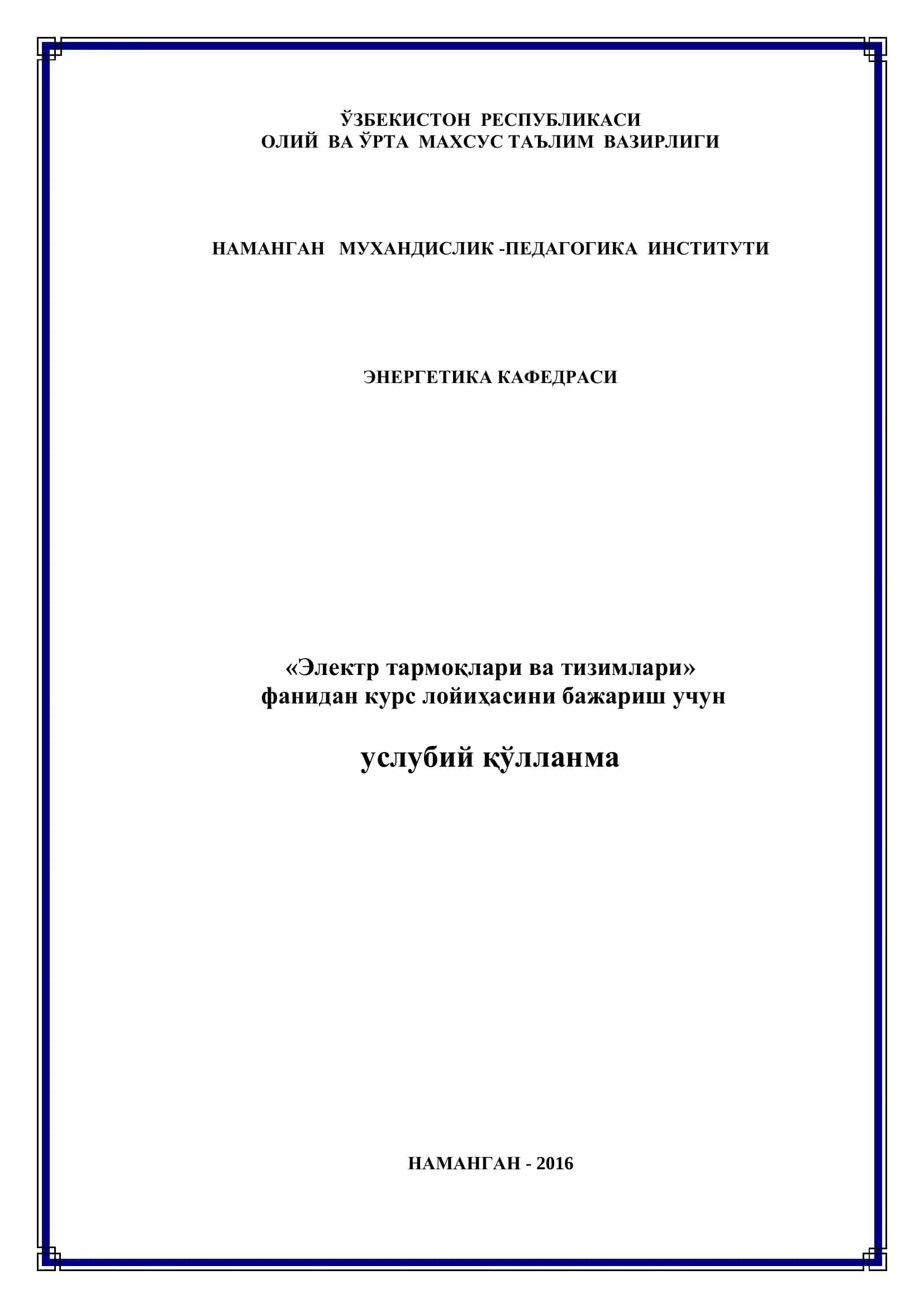 Электр тармоқлари ва тизимлари