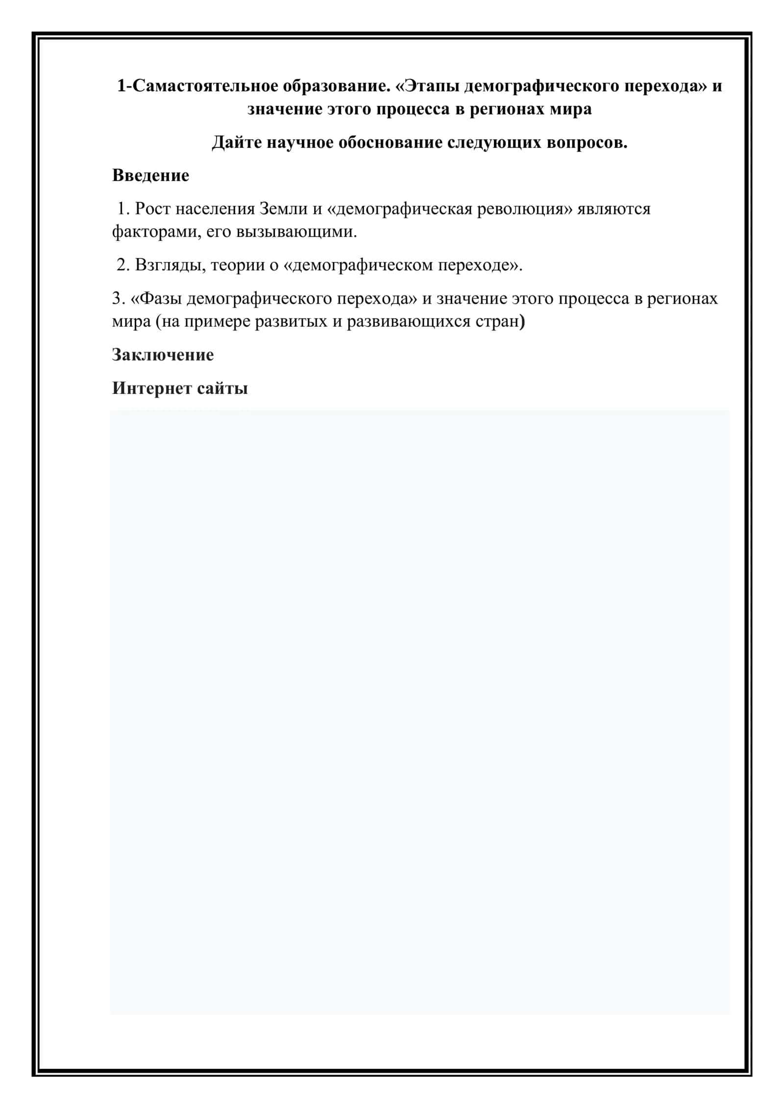 «Этапы демографического перехода» и значение этого процесса в регионах мира