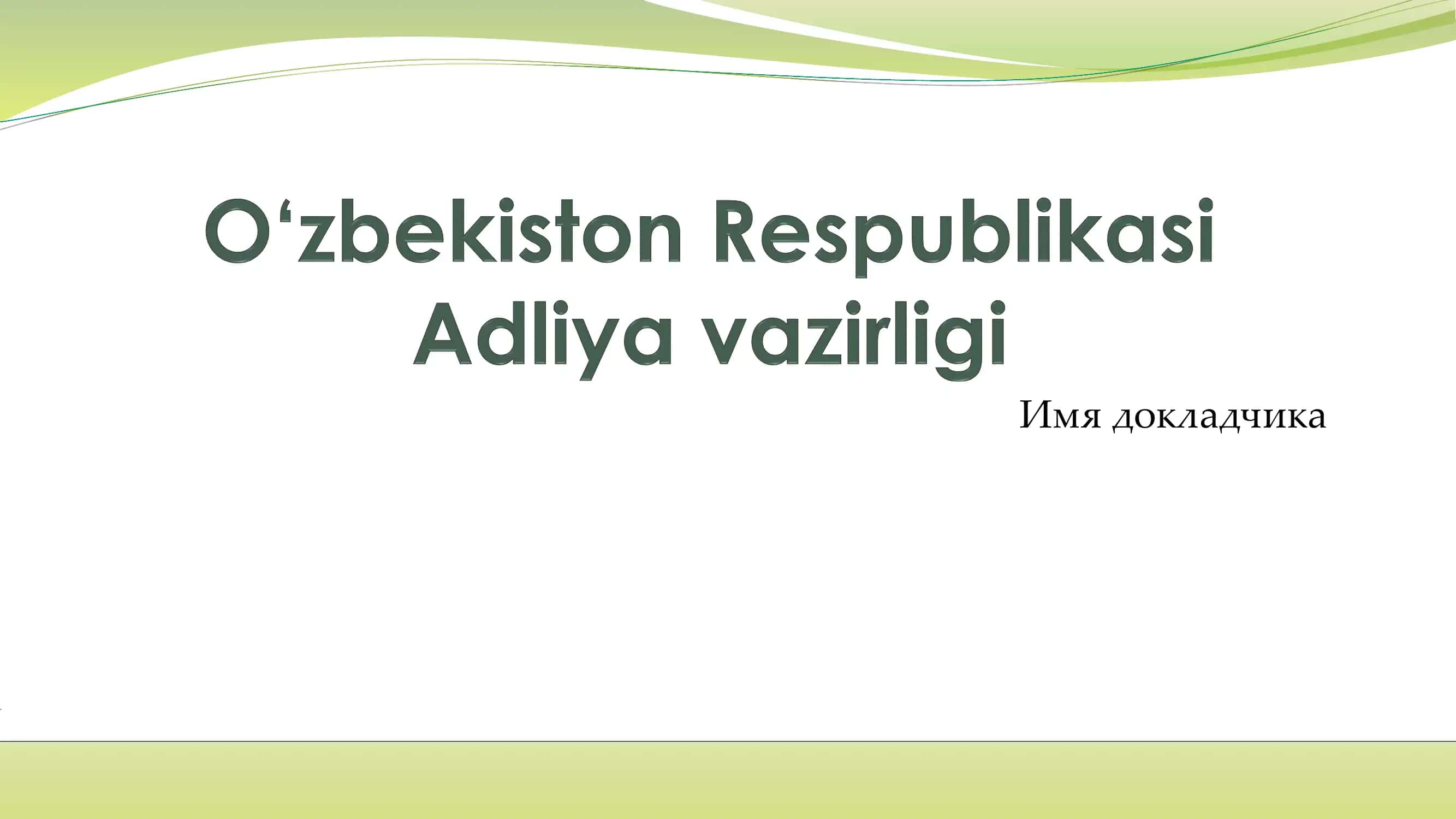O‘zbekiston Respublikasi Adliya vazirligi haqida umumiy ma’lumot