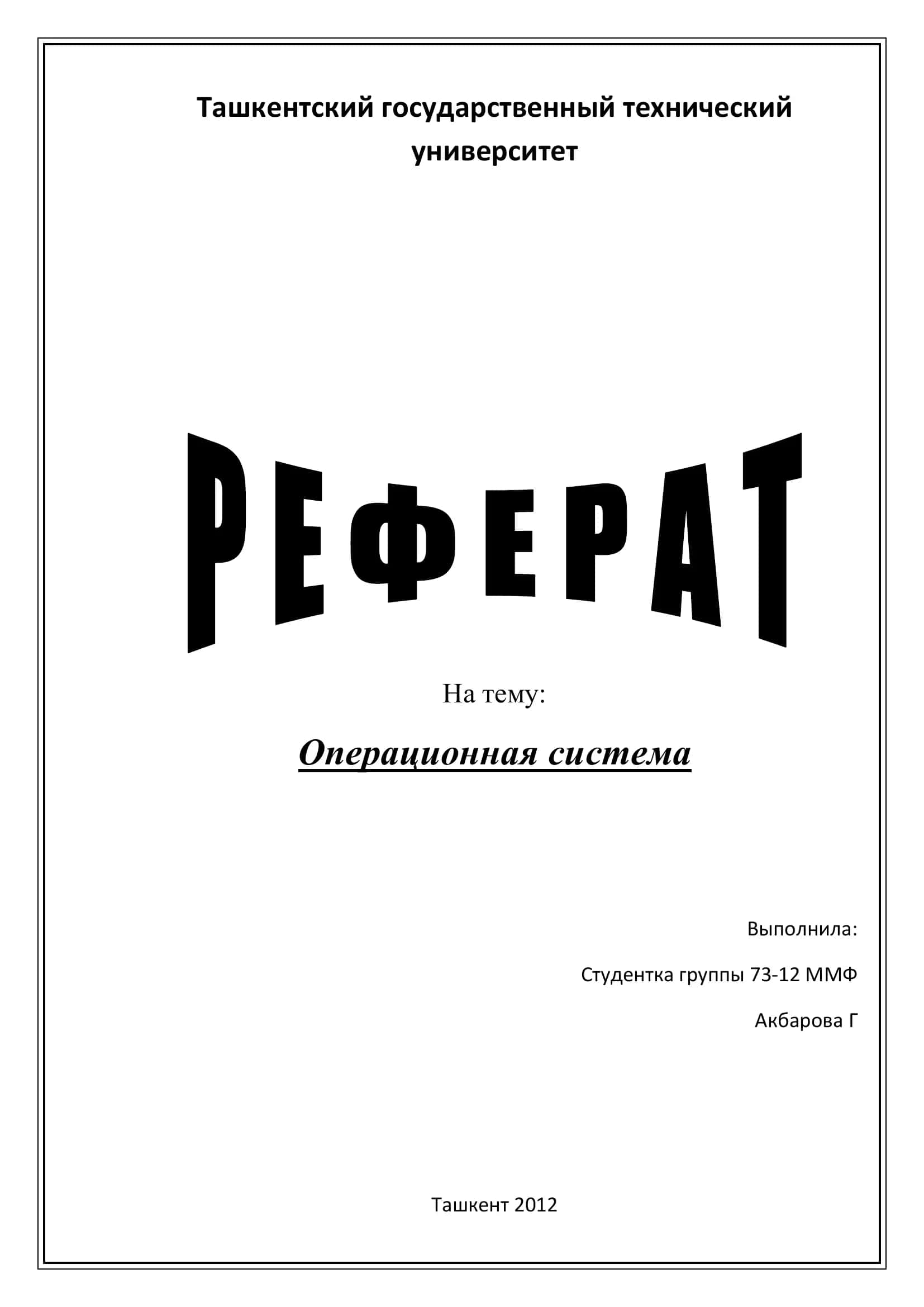 Операционная система