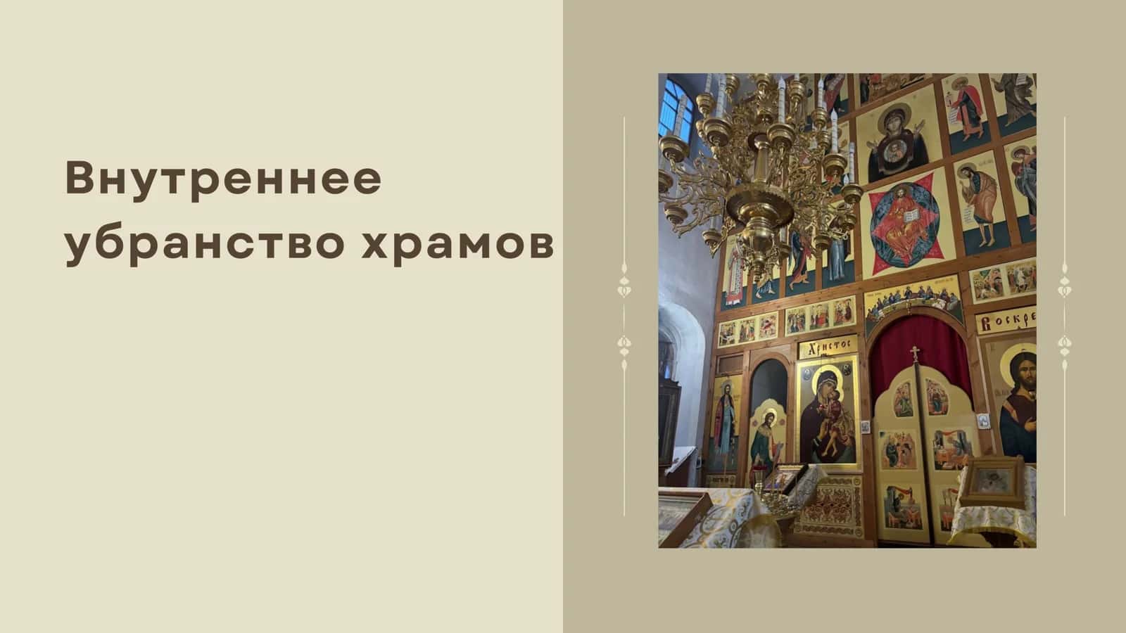 Внутреннее убранство храмов
