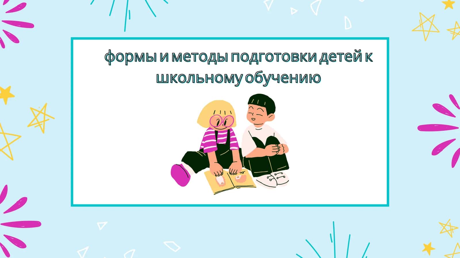 Подготовка детей к школьному обучению