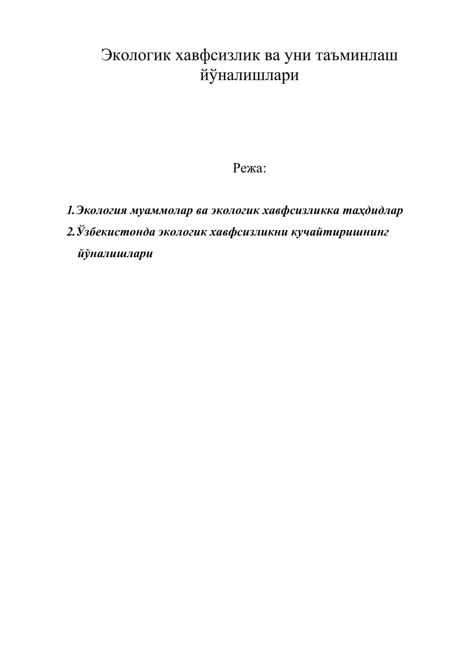 Экологик хавфсизлик ва уни таъминлаш йўналишлари