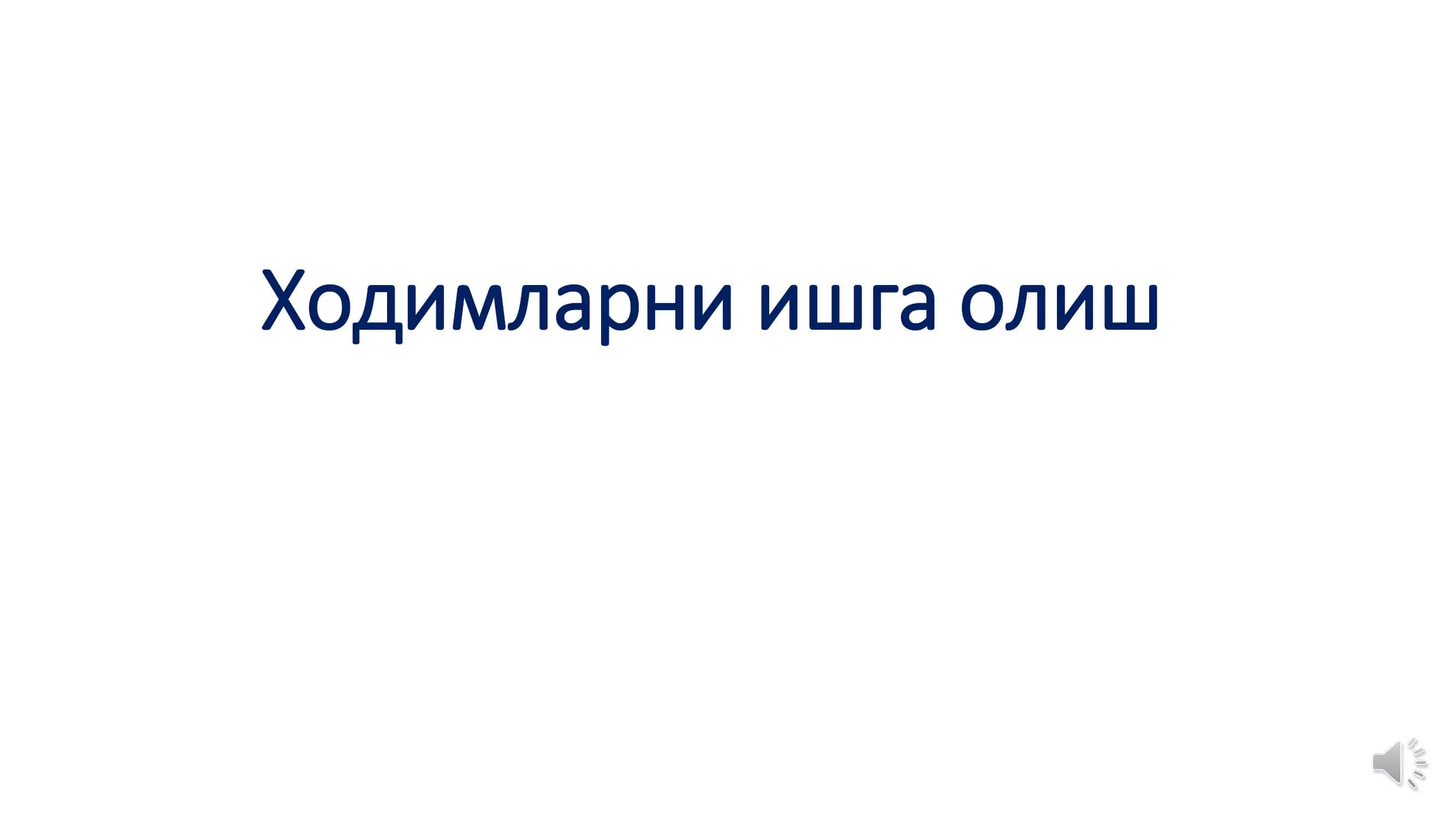 Ходимларни ишга олиш