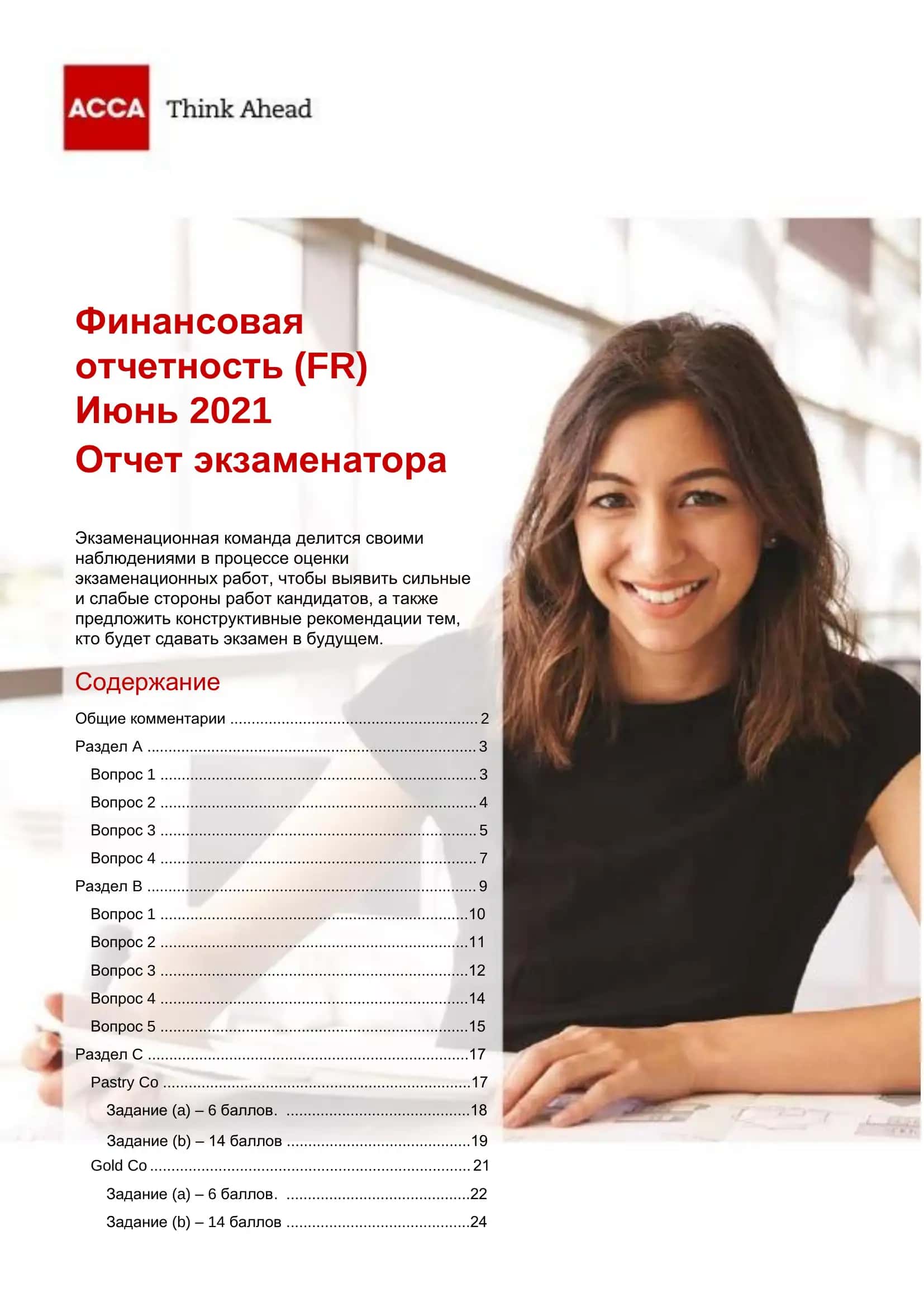 Финансовая отчетность (FR)