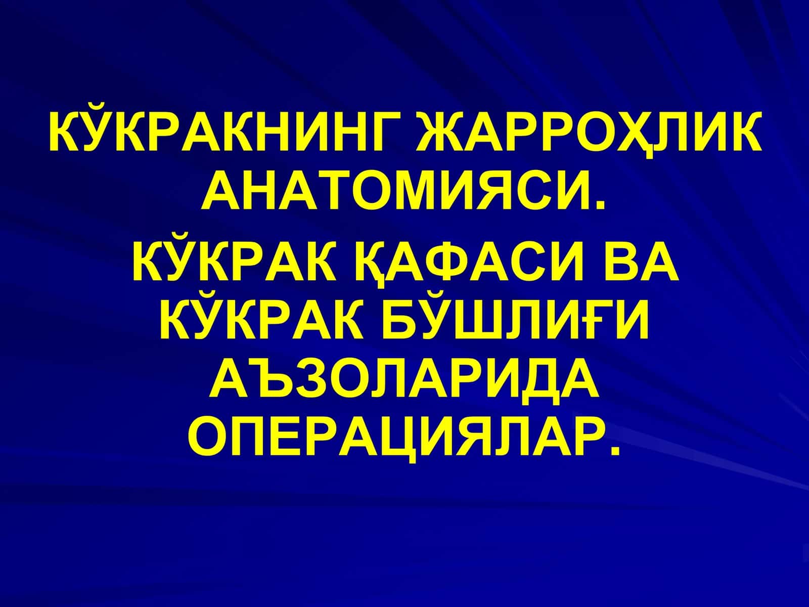 КЎКРАКНИНГ ЖАРРОҲЛИК АНАТОМИЯСИ