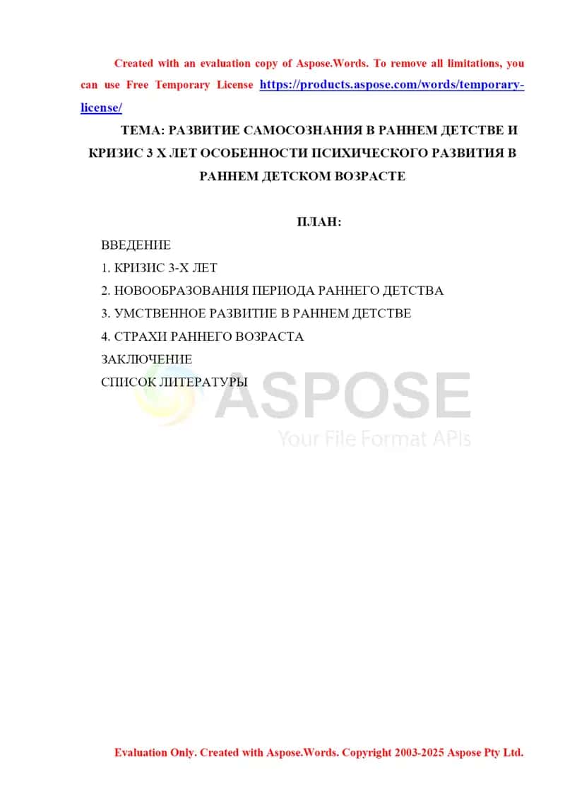 РАЗВИТИЕ САМОСОЗНАНИЯ В РАННЕМ ДЕТСТВЕ И КРИЗИС 3 Х ЛЕТ ОСОБЕННОСТИ ПСИХИЧЕСКОГО РАЗВИТИЯ В РАННЕМ ДЕТСКОМ ВОЗРАСТЕ