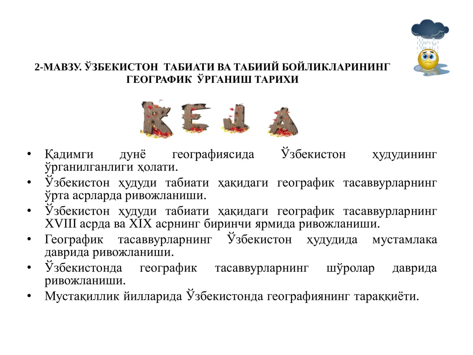 ЎЗБЕКИСТОН ТАБИАТИ ВА ТАБИИЙ БОЙЛИКЛАРИНИНГ ГЕОГРАФИК ЎРГАНИШ ТАРИХИ