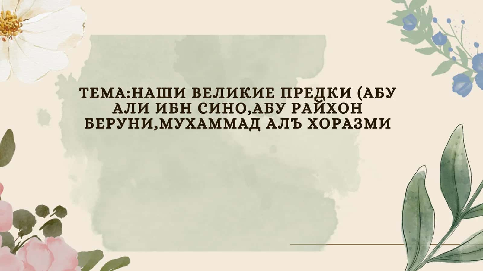 Абу Али Ибн Сино (Авиценна)