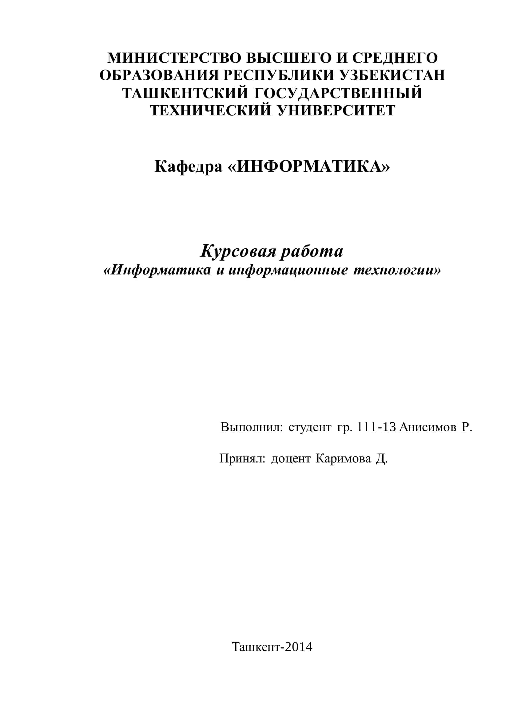 Курсовая работа «Информатикa и информационные технологии»
