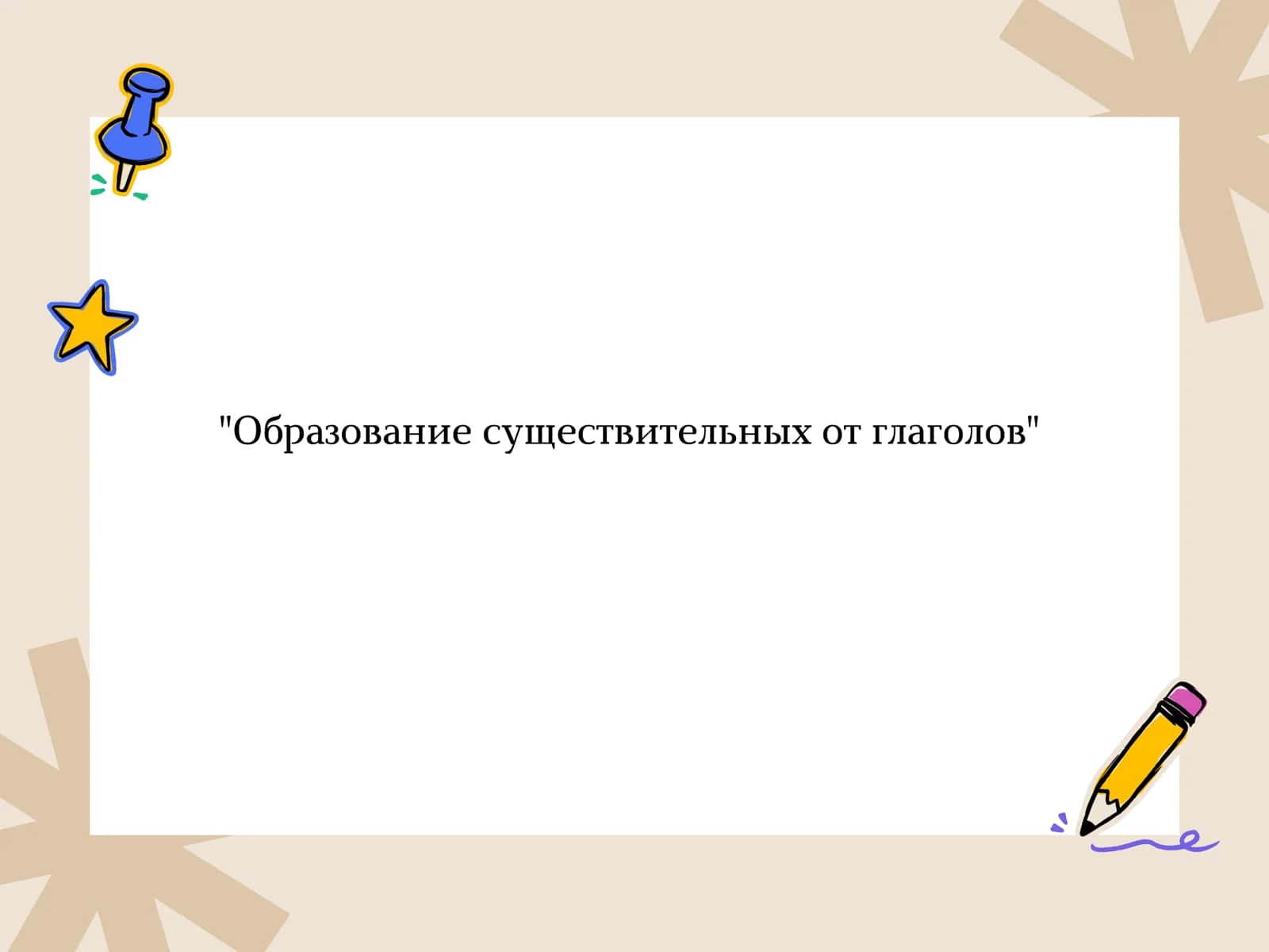 Образование существительных от глаголов