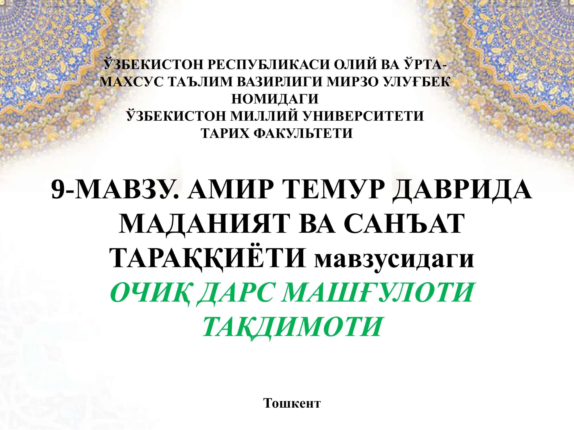 АМИР ТЕМУР ДАВРИДА МАДАНИЯТ ВА САНЪАТ ТАРАҚҚИЁТИ