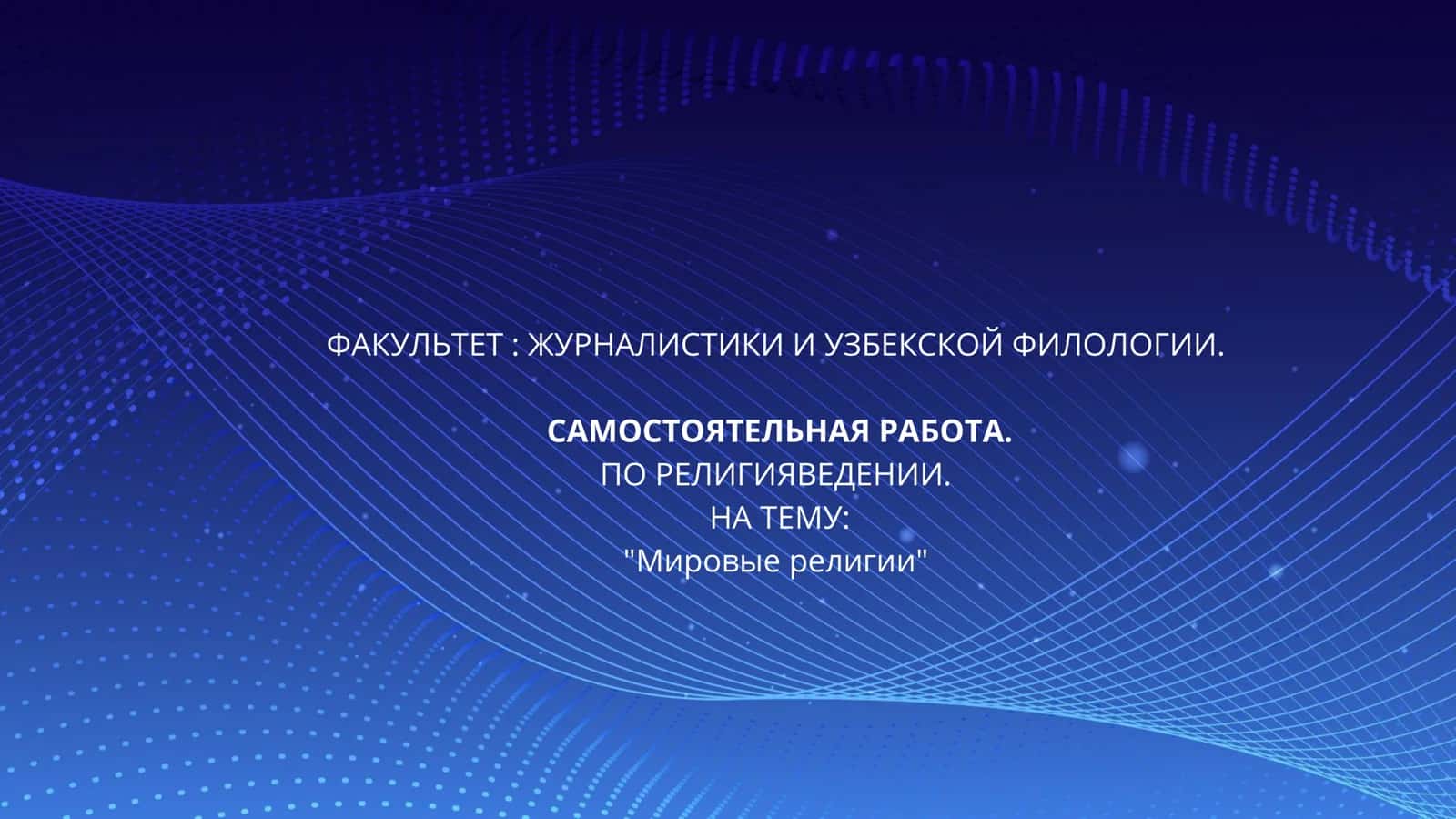 Мировые религии