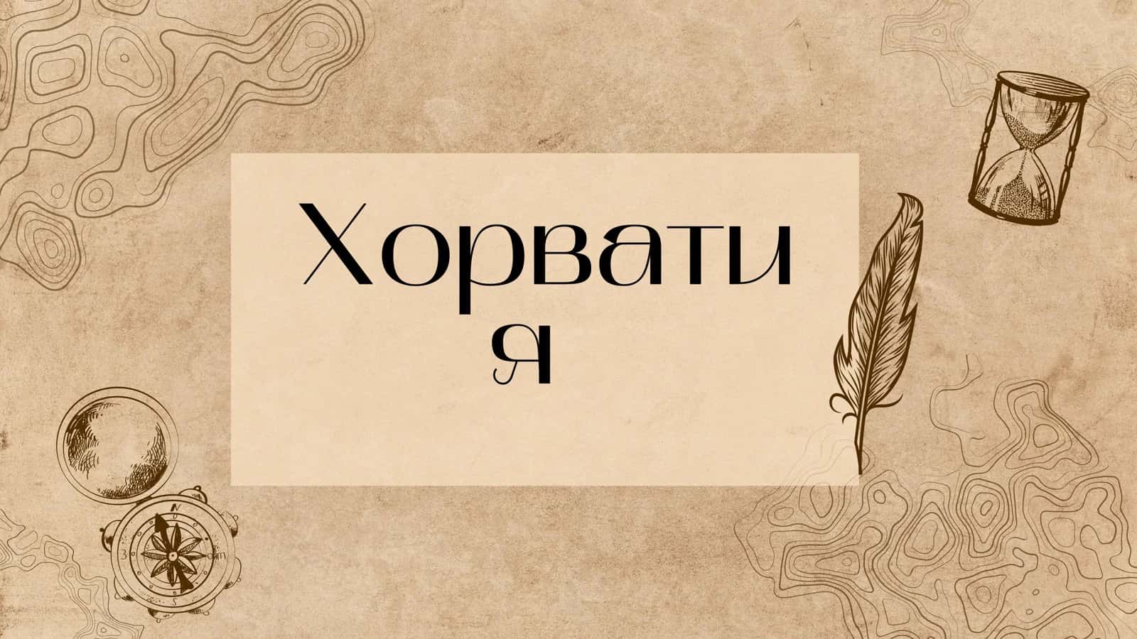 Хорватия