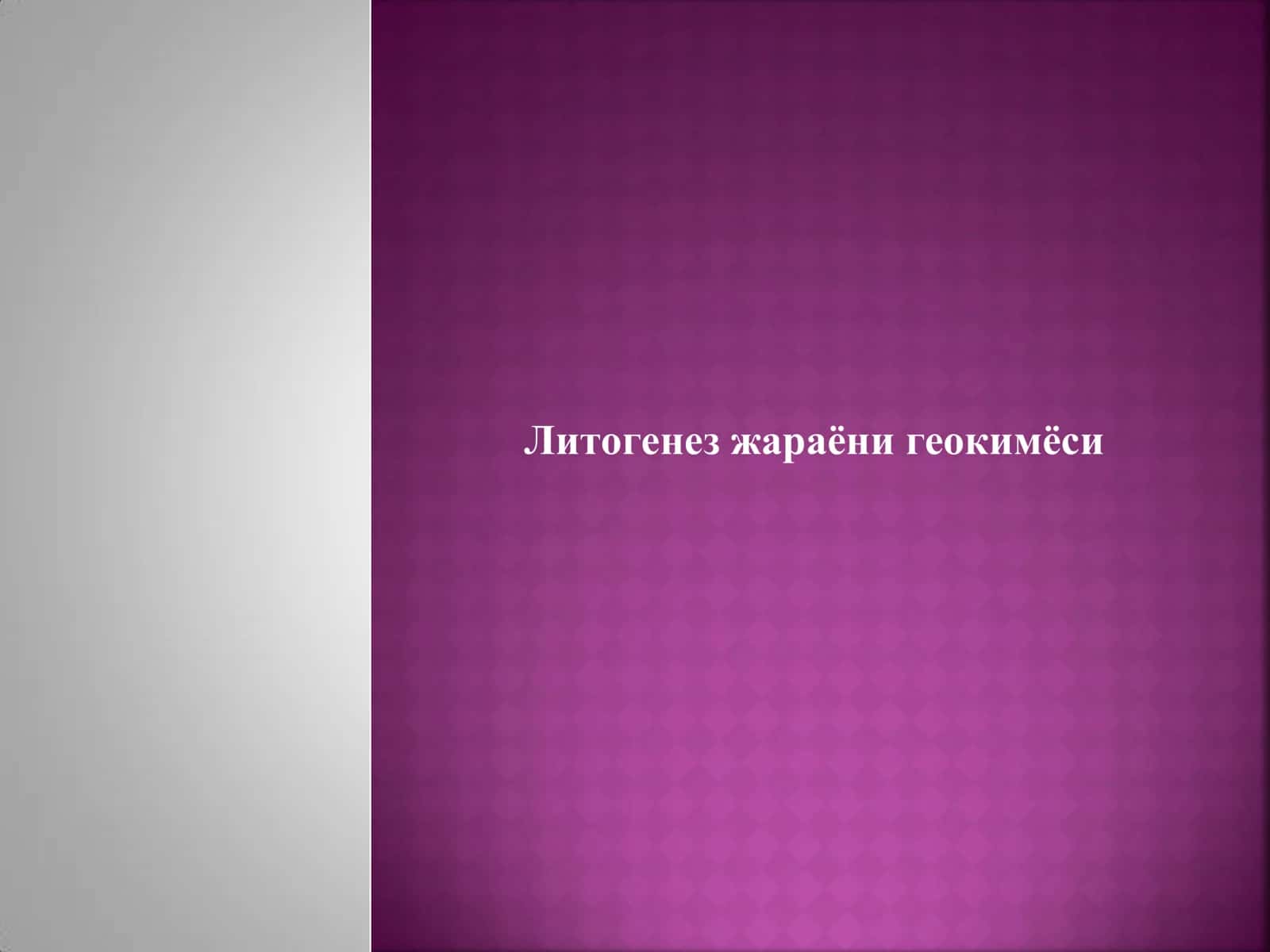 Литогенез жараёни геокимёси