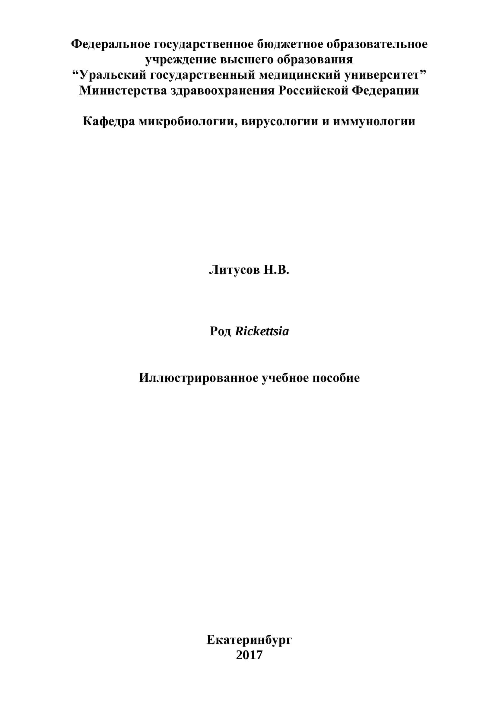 Род Rickettsia