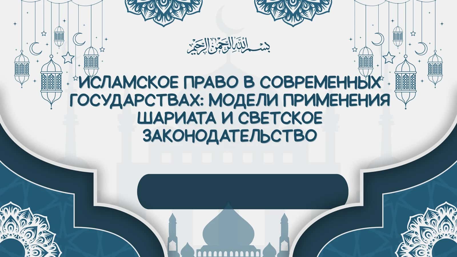 Государство в Современных Государствах: Модели Применения Шариата и Светского Законодательства