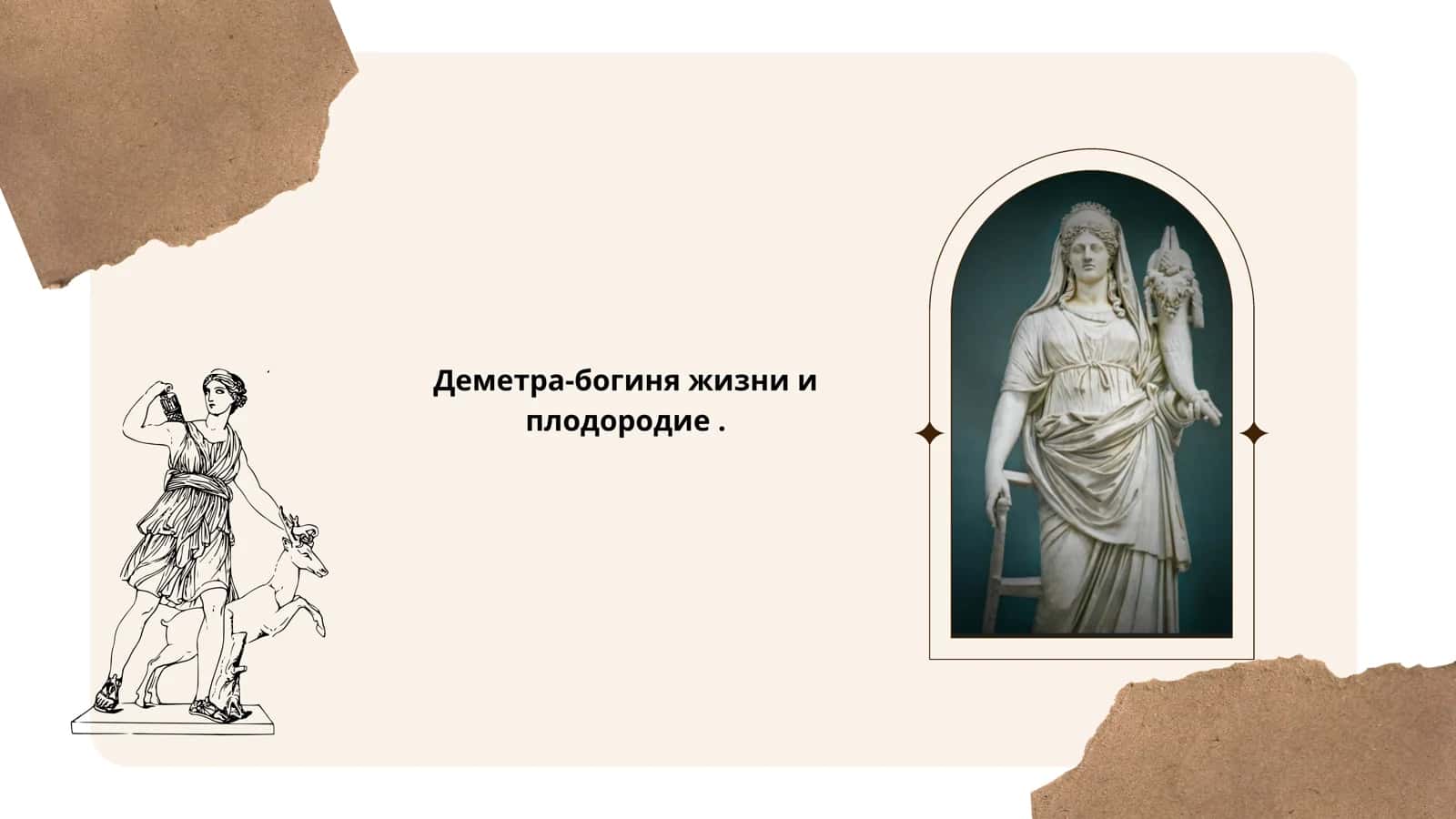 Деметра-богиня жизни и плодородие .