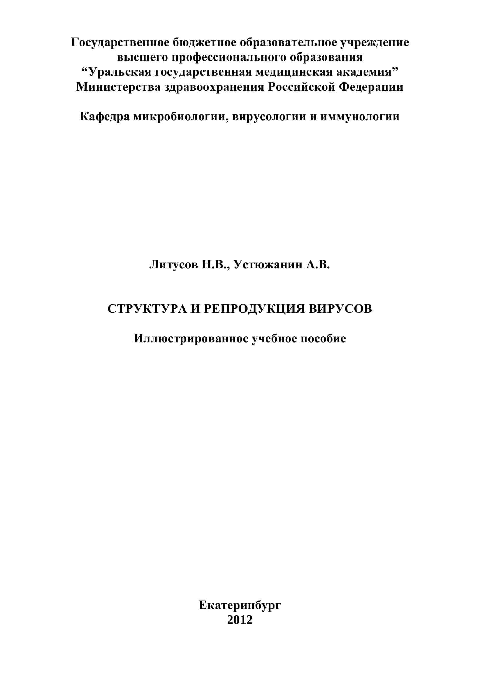 Структура и репродукция вирусов