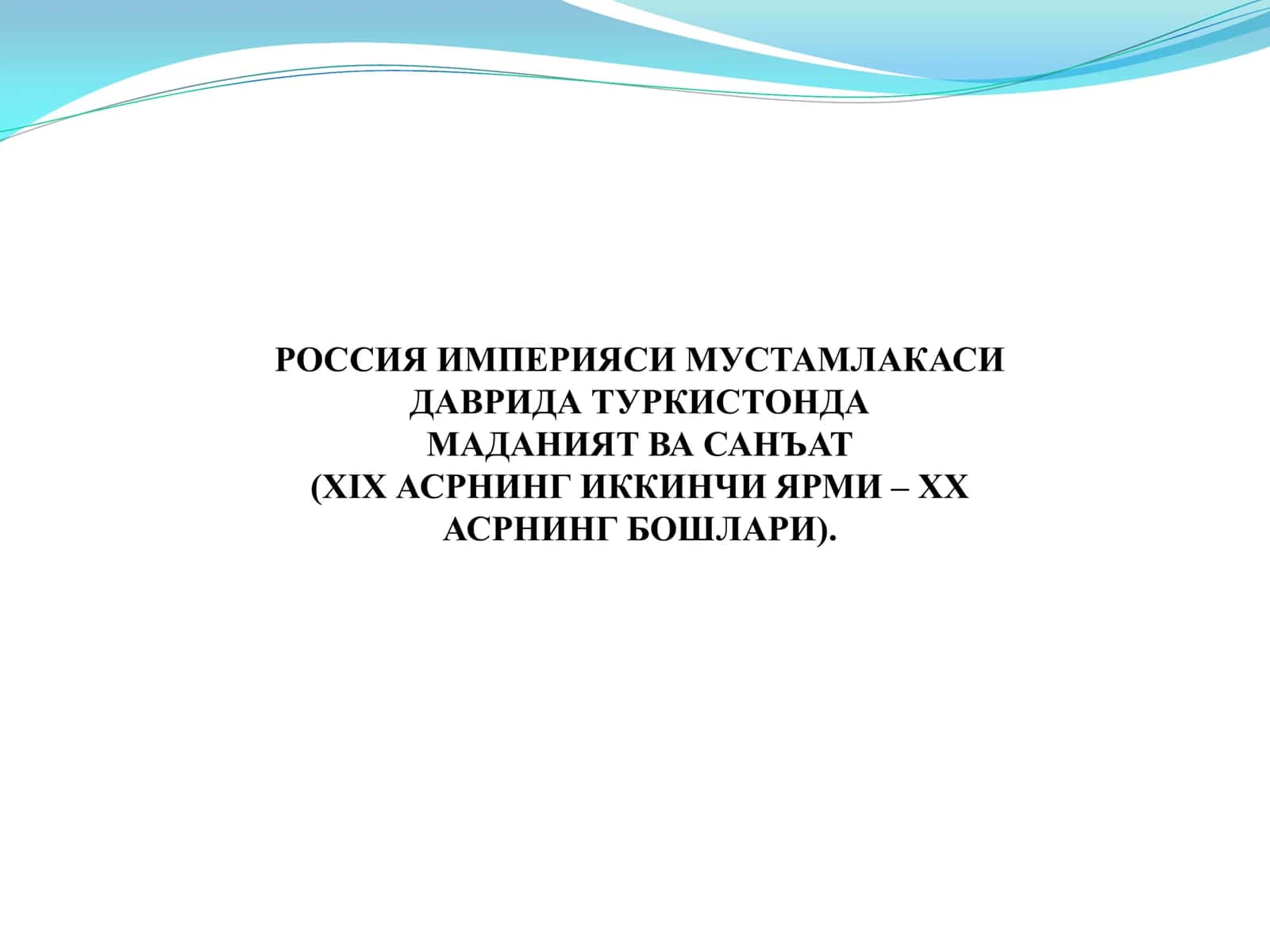 РОССИЯ ИМПЕРИЯСИ МУСТАМЛАКАСИ ДАВРИДА ТУРКИСТОНДА МАДАНИЯТ ВА САНЪАТ (XIX АСРНИНГ ИККИНЧИ ЯРМИ – ХХ АСРНИНГ БОШЛАРИ).