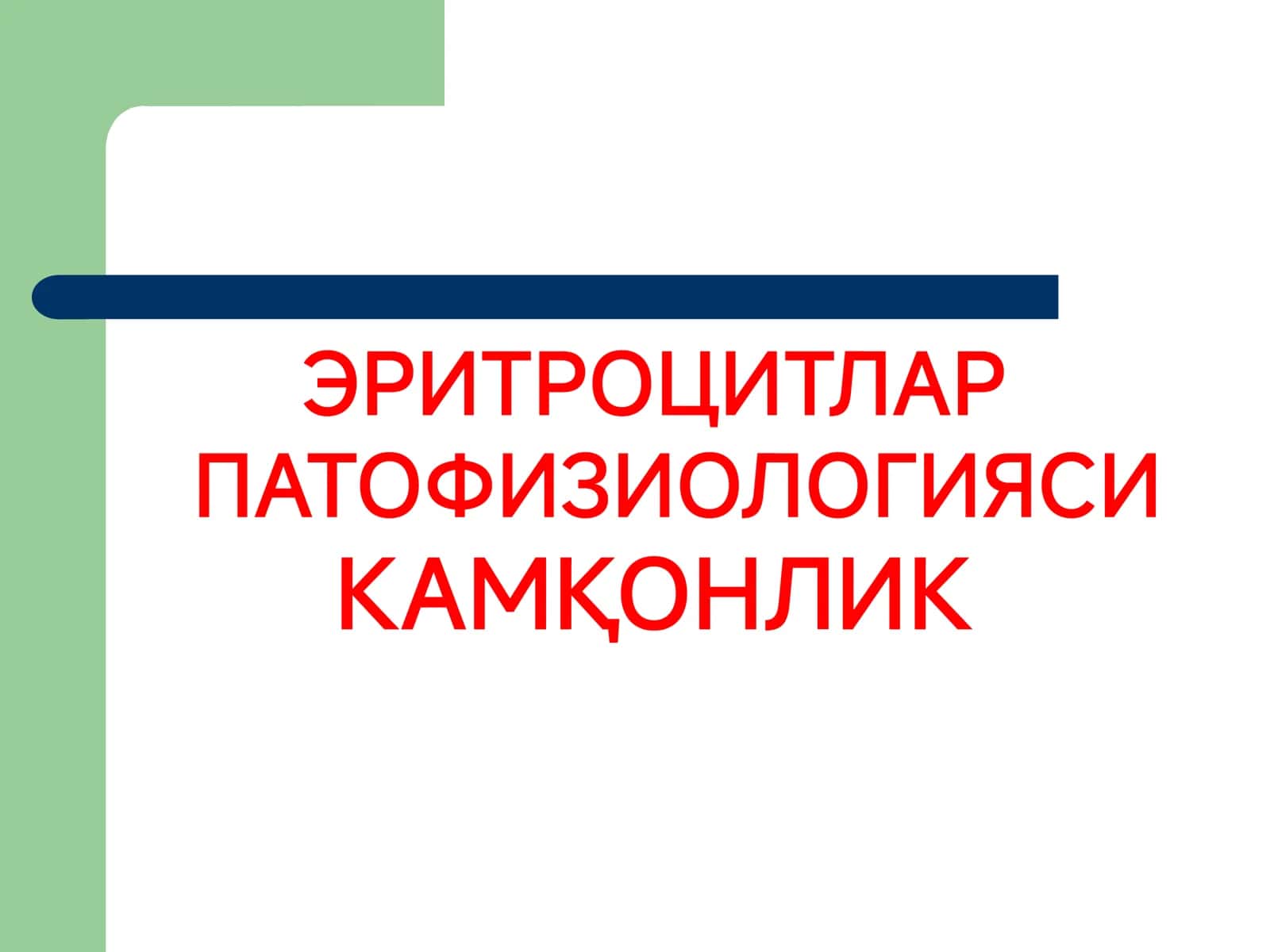 ЭРИТРОЦИТЛАР ПАТОФИЗИОЛОГИЯСИ КАМҚОНЛИК Қизил қон кўрсаткичлари