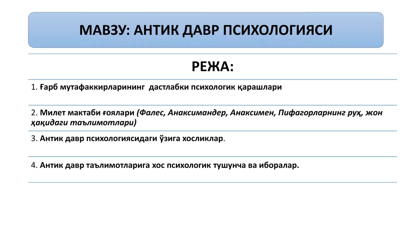 АНТИК ДАВР ПСИХОЛОГИЯСИ
