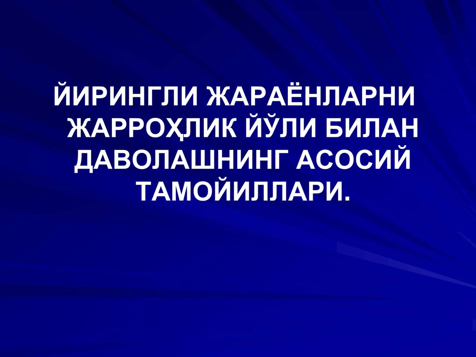 Йирингли жараёнлар