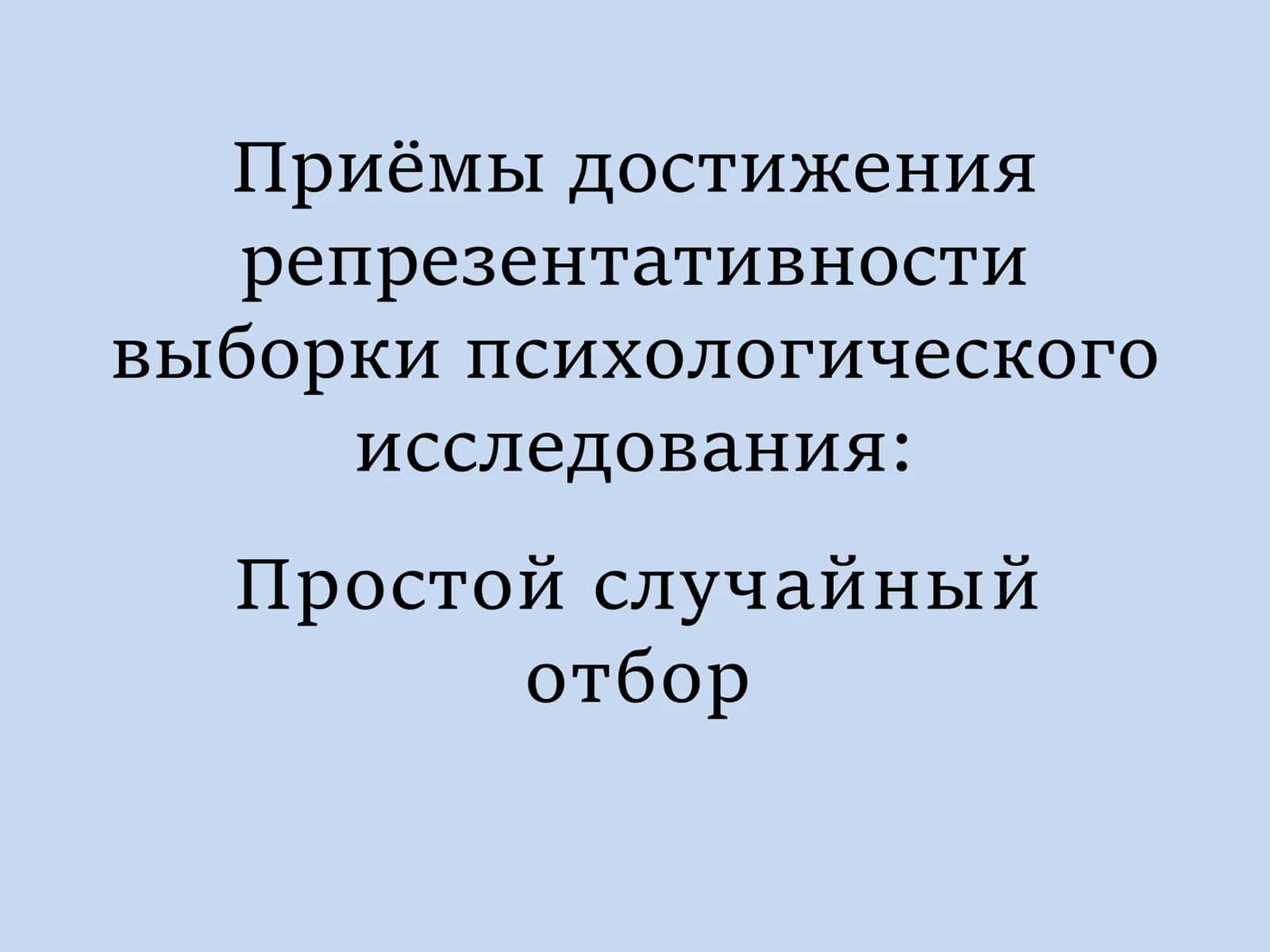 Приёмы достижения репрезентативности выборки психологического исследования Простой случайный отбор