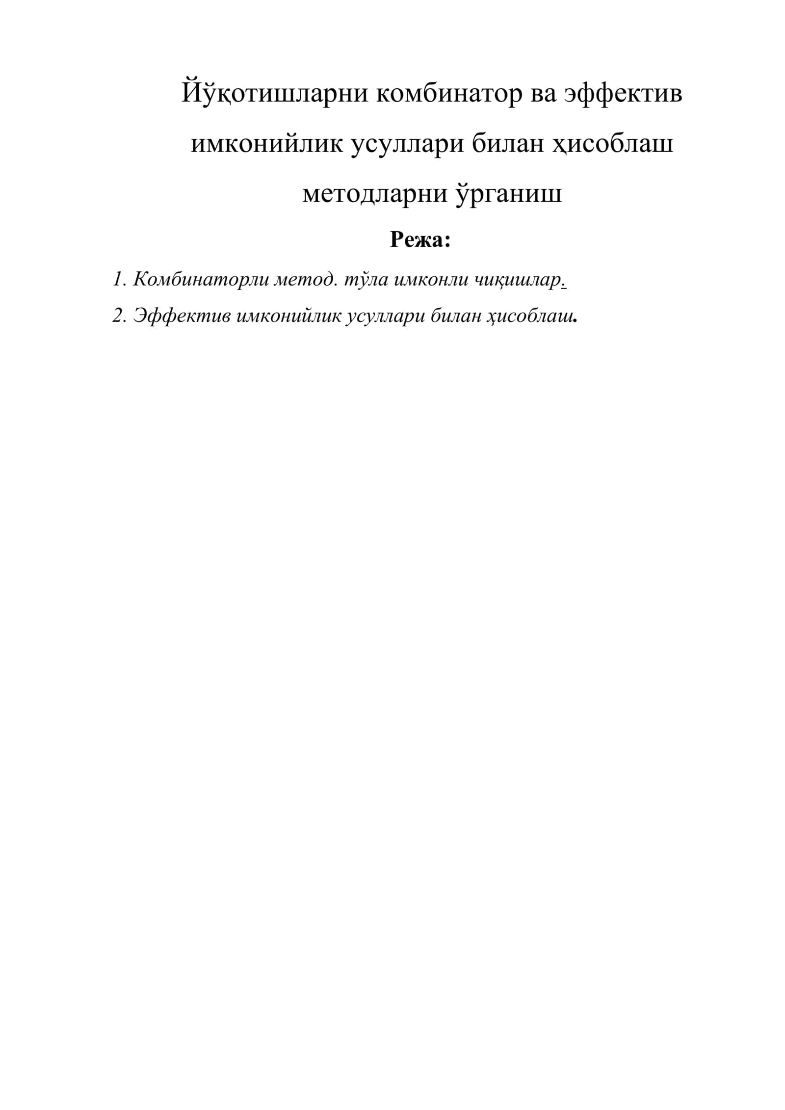 Йўқотишларни комбинатор ва эффектив имконийлик усуллари билан ҳисоблаш методларни ўрганиш