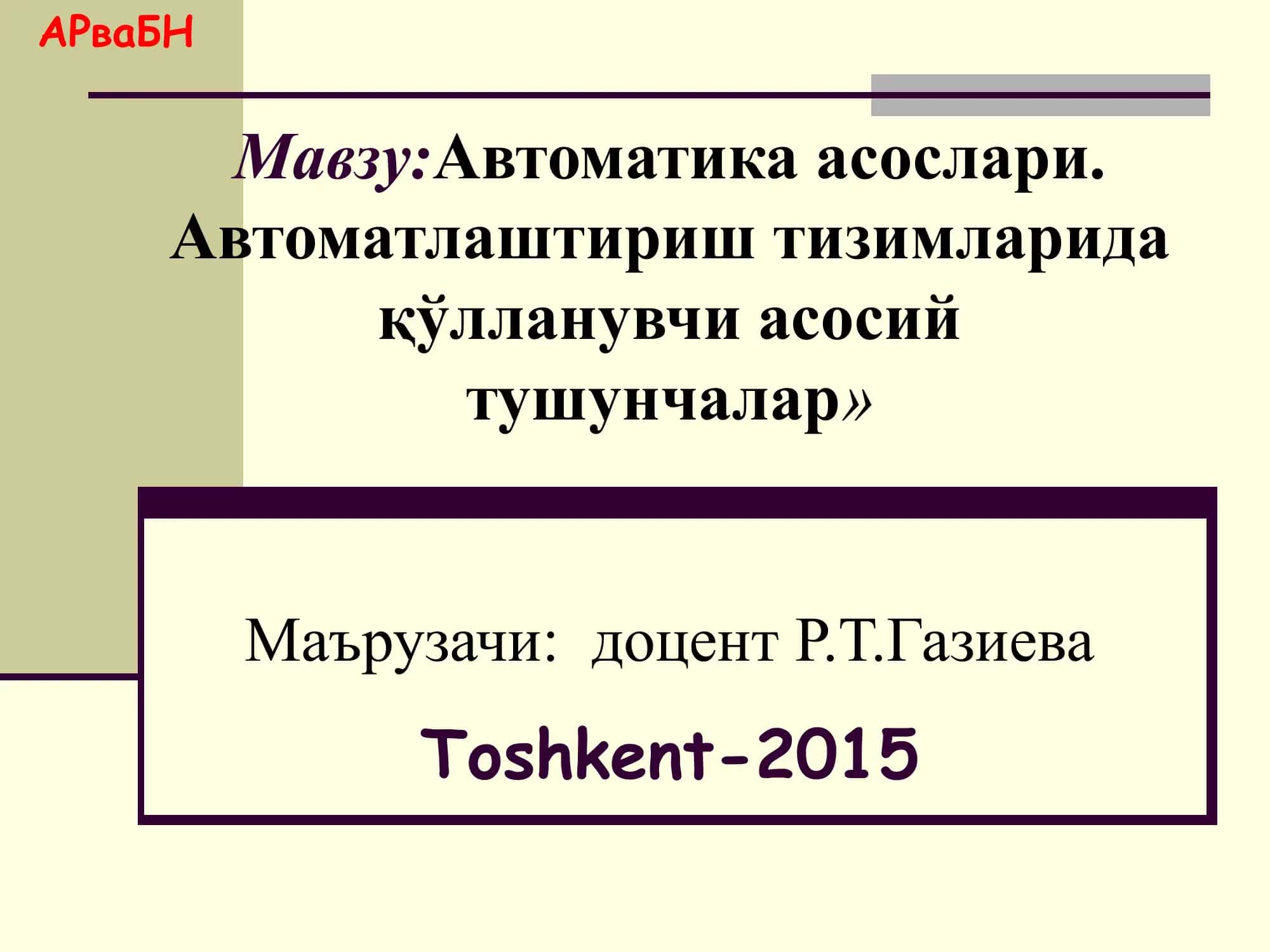 Автоматика асослари.