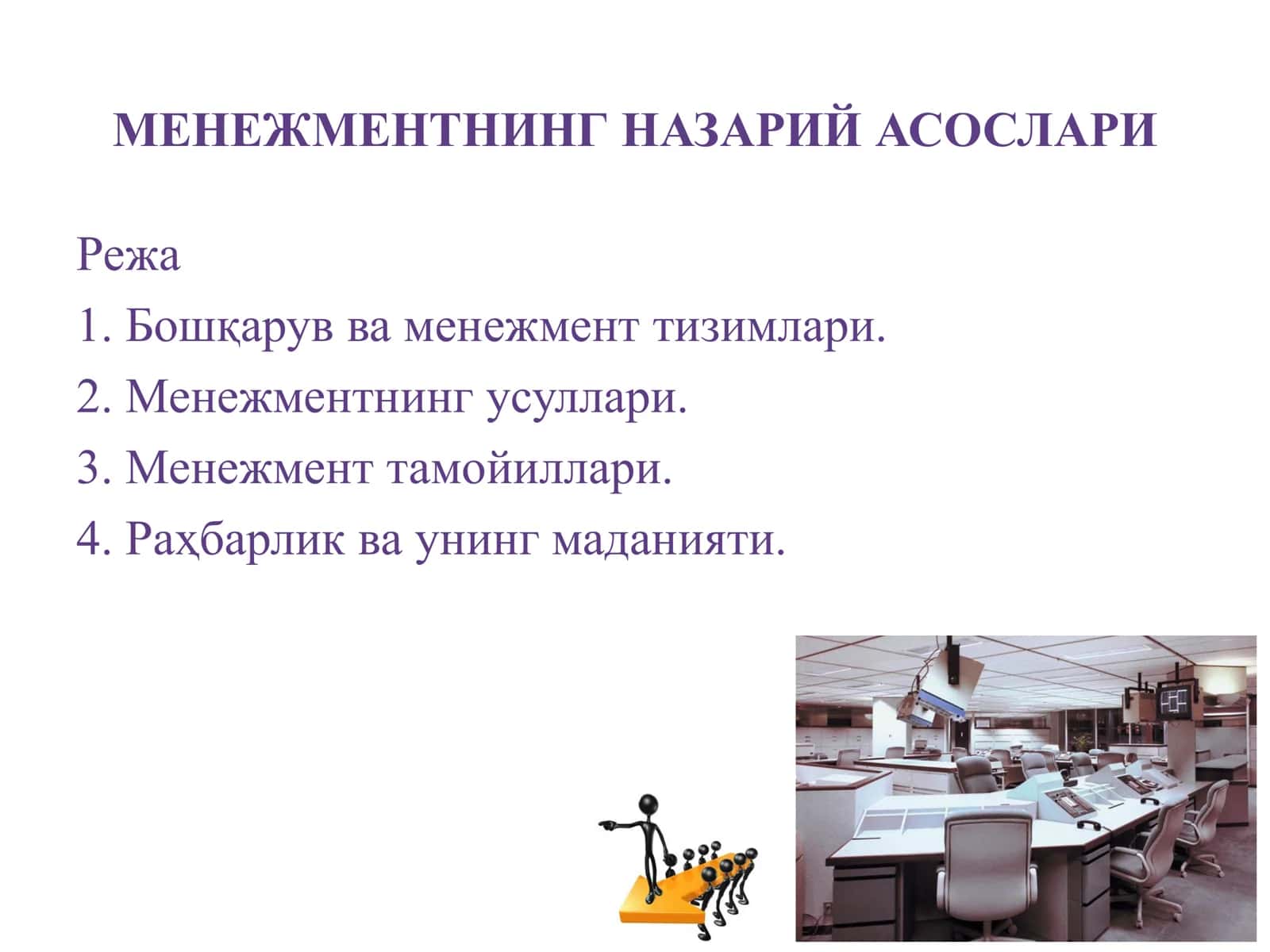 МЕНЕЖМЕНТНИНГ НАЗАРИЙ АСОСЛАРИ