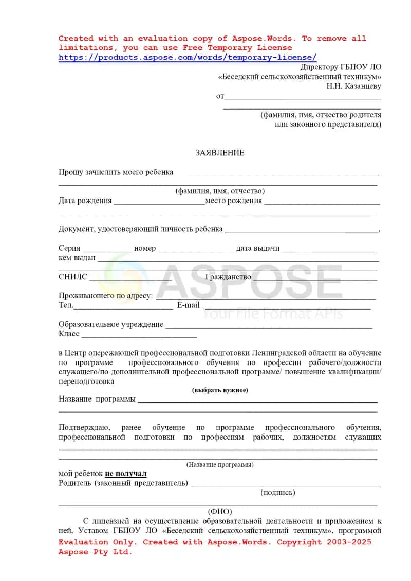 Bolani Leningrad viloyati Kasbga yoʻnaltirilgan oldindan professional tayyorlash markaziga qabul qilish uchun ariza shakli
