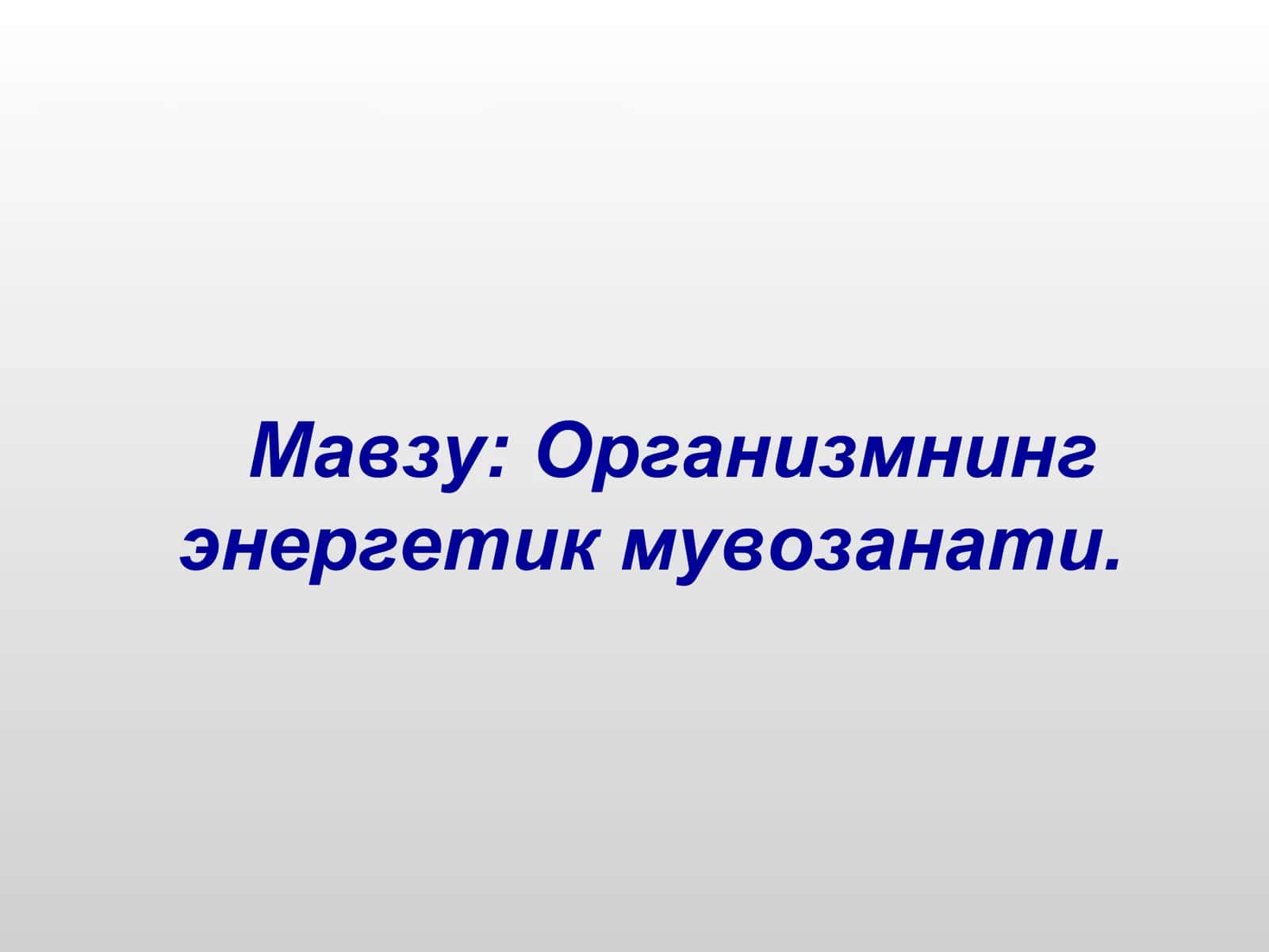 Организмнинг энергетик мувозанати
