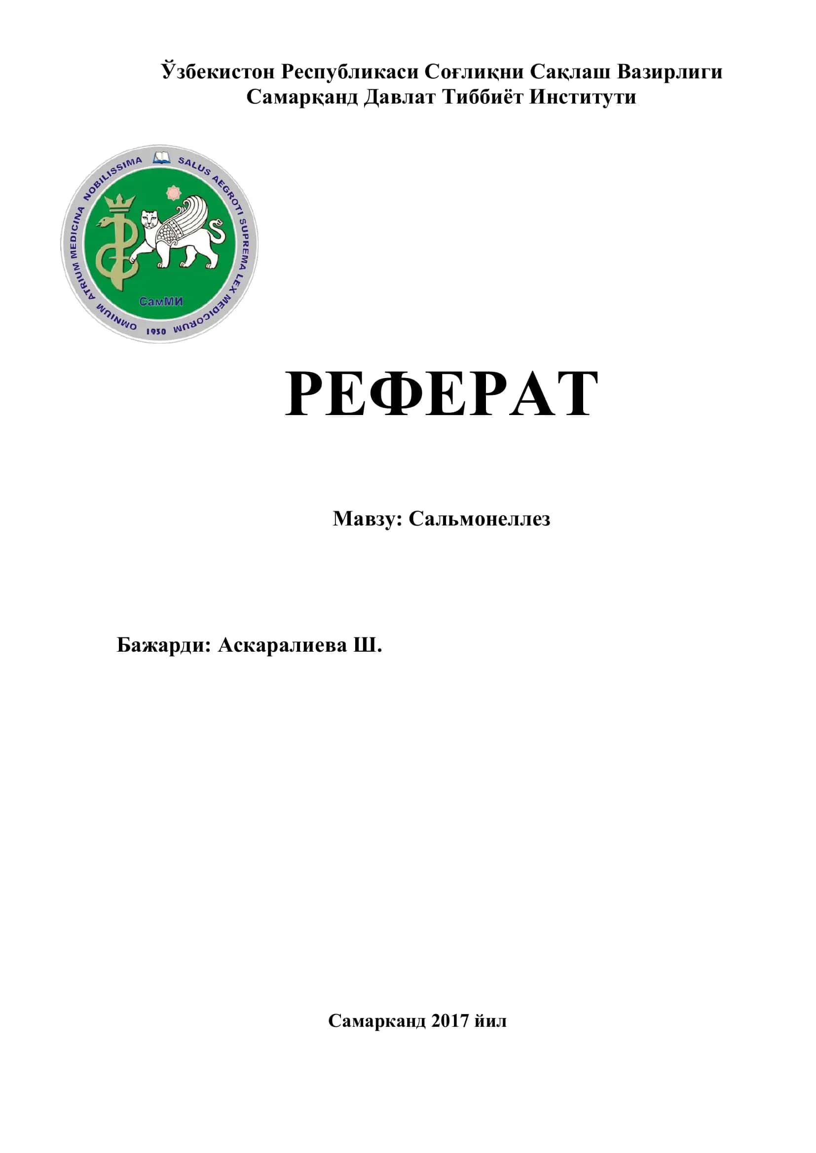 Сальмонеллез
