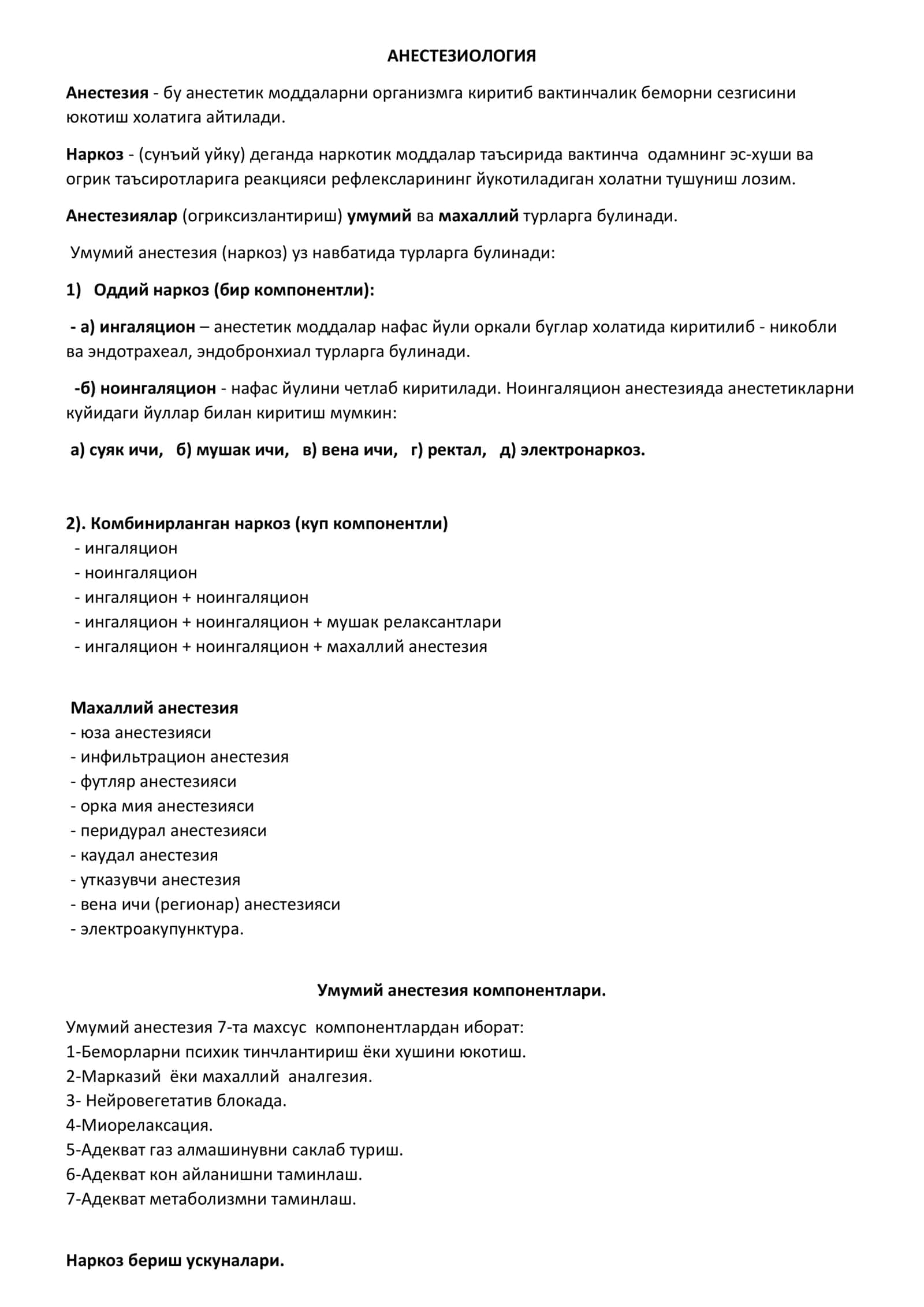 АНЕСТЕЗИОЛОГИЯ