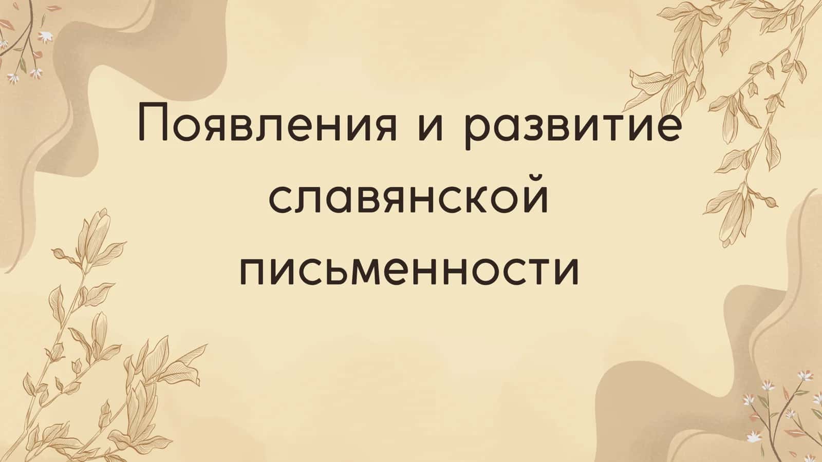 Появления и развитие славянской письменности