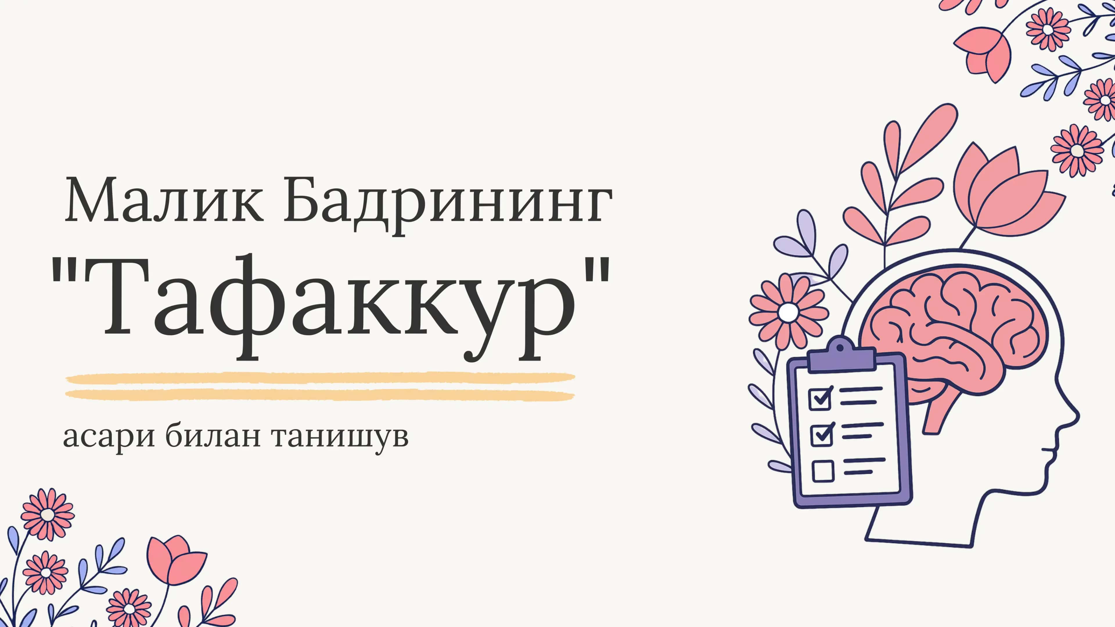 Тафаккур