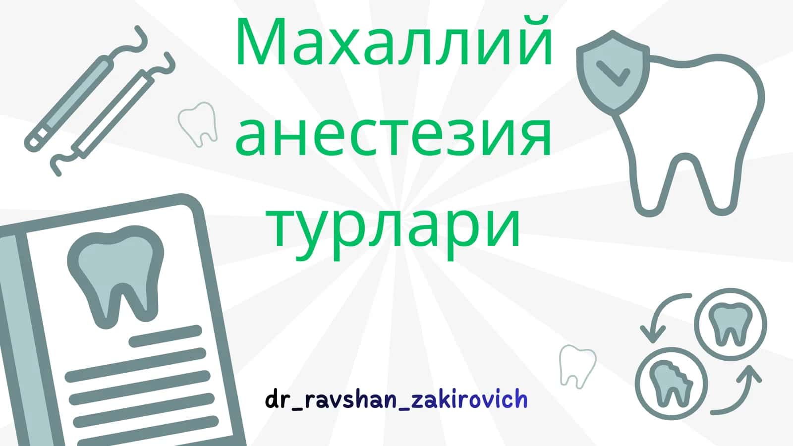 Махаллий анестезия турлари