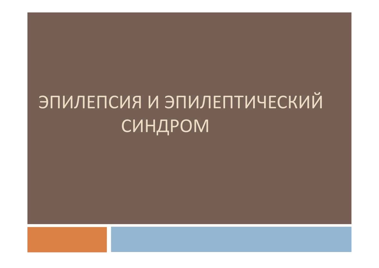Эпилепсия И Эпилептический Синдром