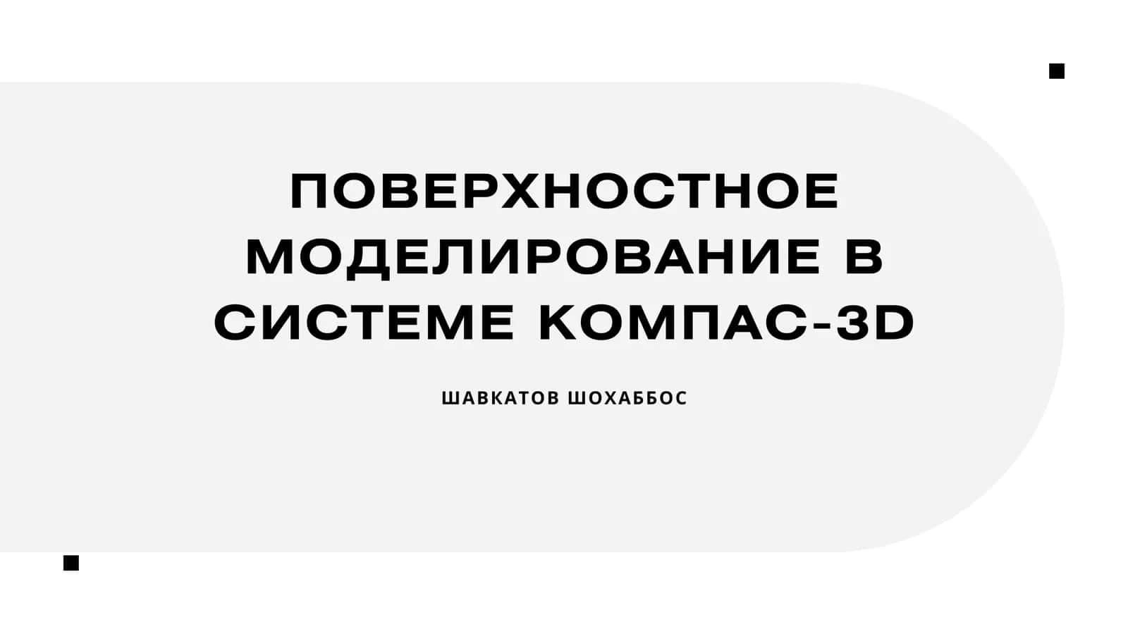 ПОВЕРХНОСТНОЕ МОДЕЛИРОВАНИЕ В СИСТЕМЕ КОМПАС-3D