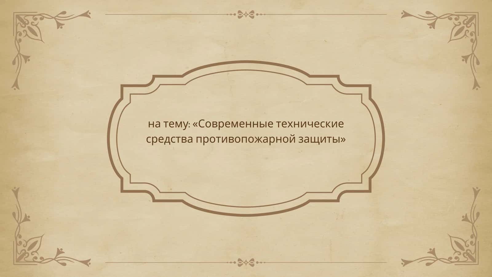 Современные техническиесредства противопожарной защиты