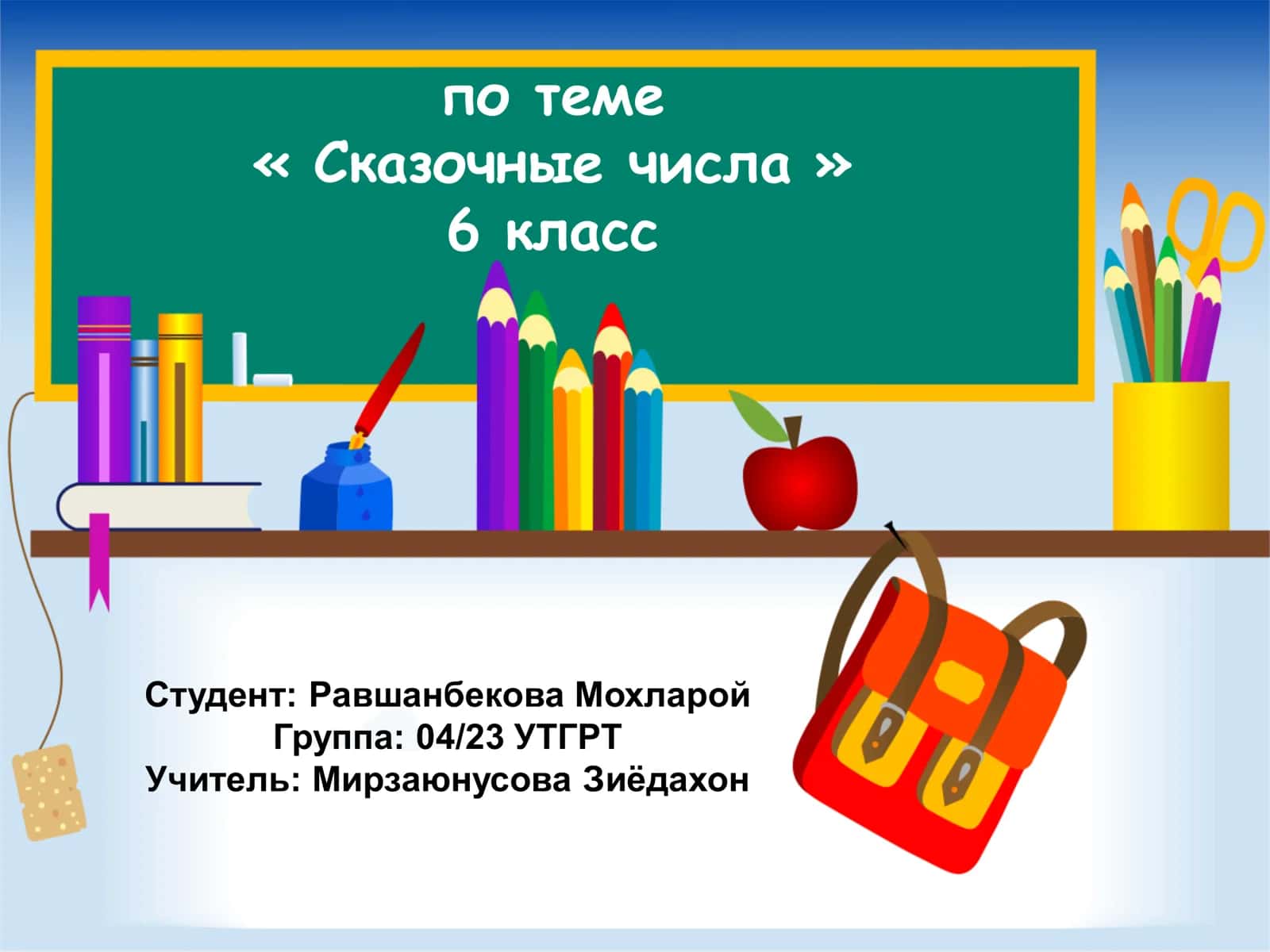 Сказочные числа