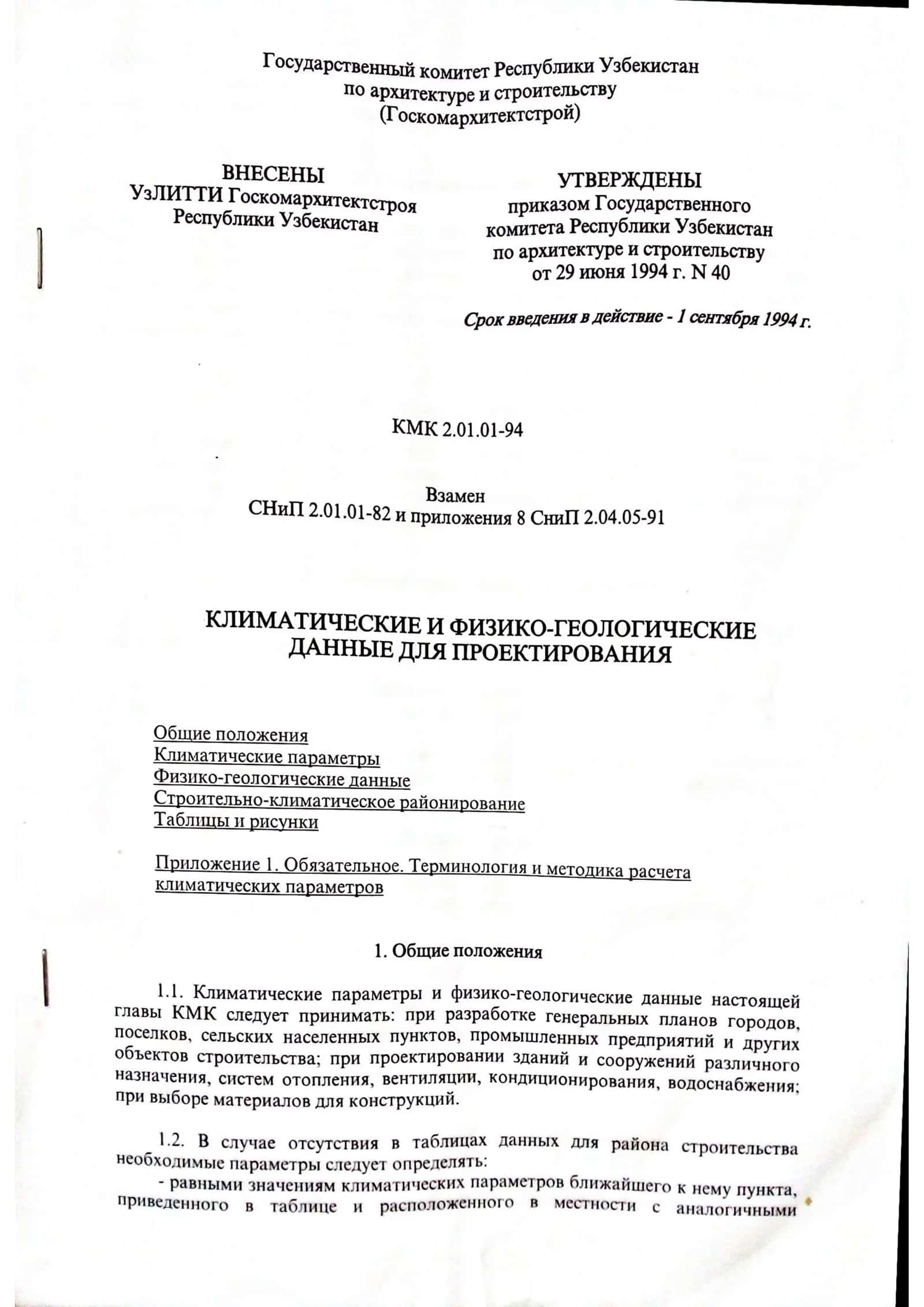 КМК 2.01.01-94 КЛИМАТИЧЕСКИЕ И ФИЗИКО-ГЕОЛОГИЧЕСКИЕ ДАННЫЕ ДЛЯ ПРОЕКТИРОВАНИЯ