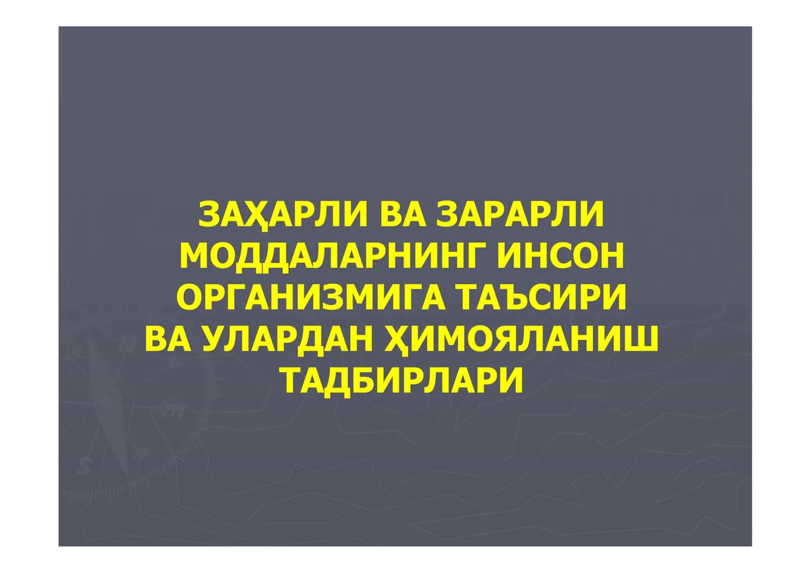 Заҳарли ва зарарли моддалар