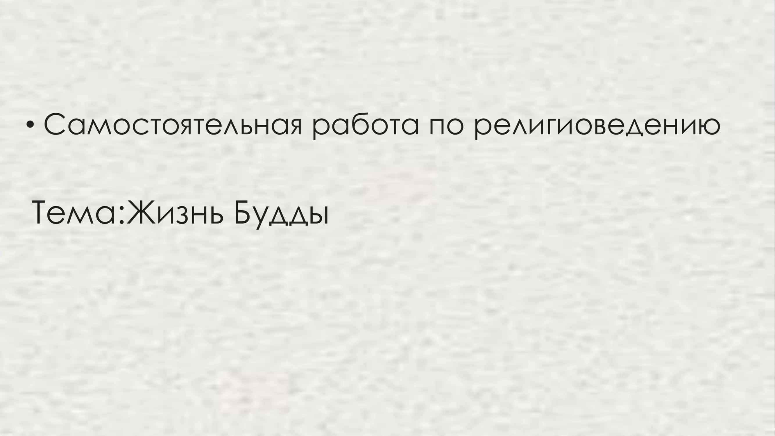 Жизнь Будды