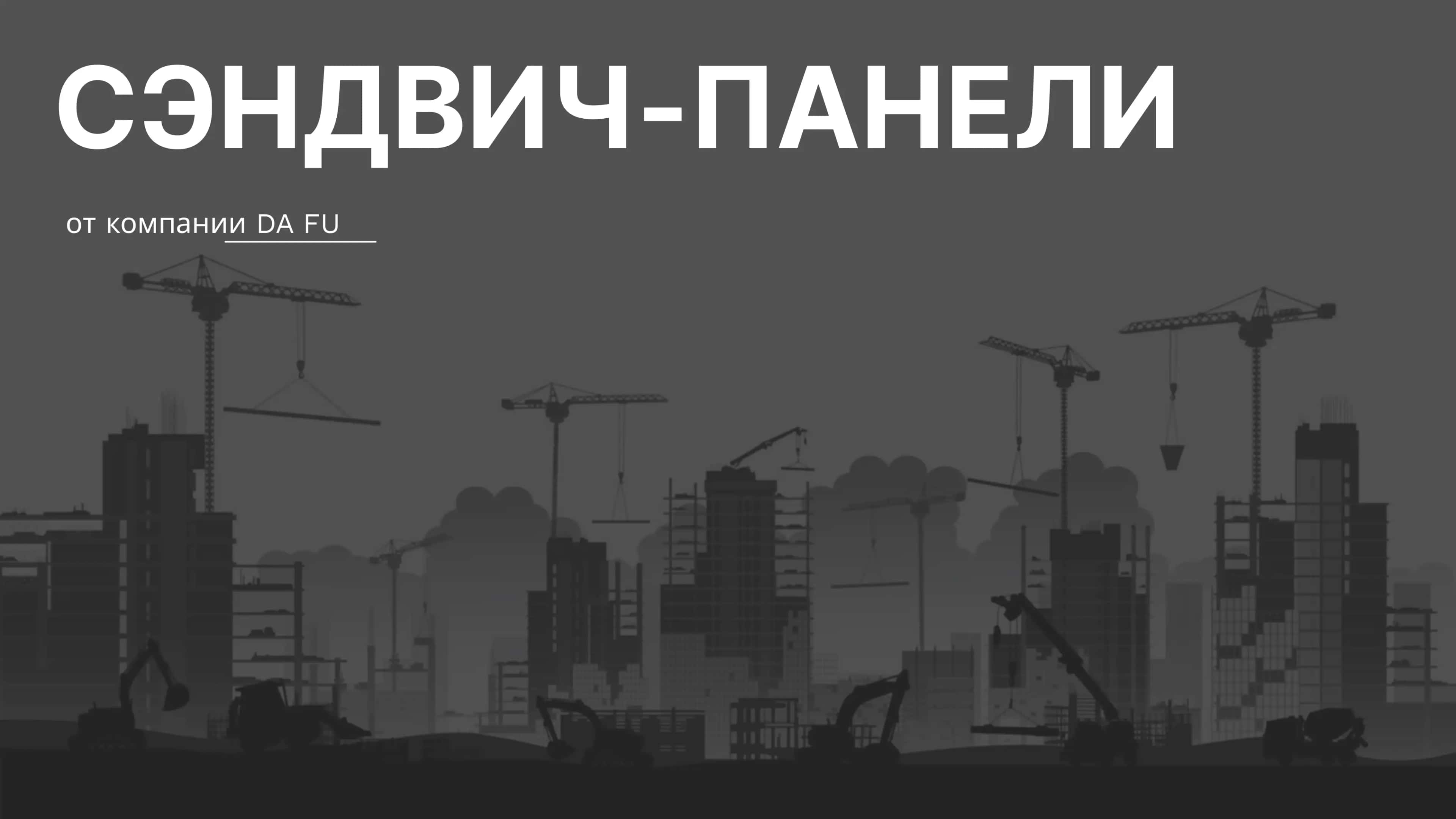 Сэндвич-панели