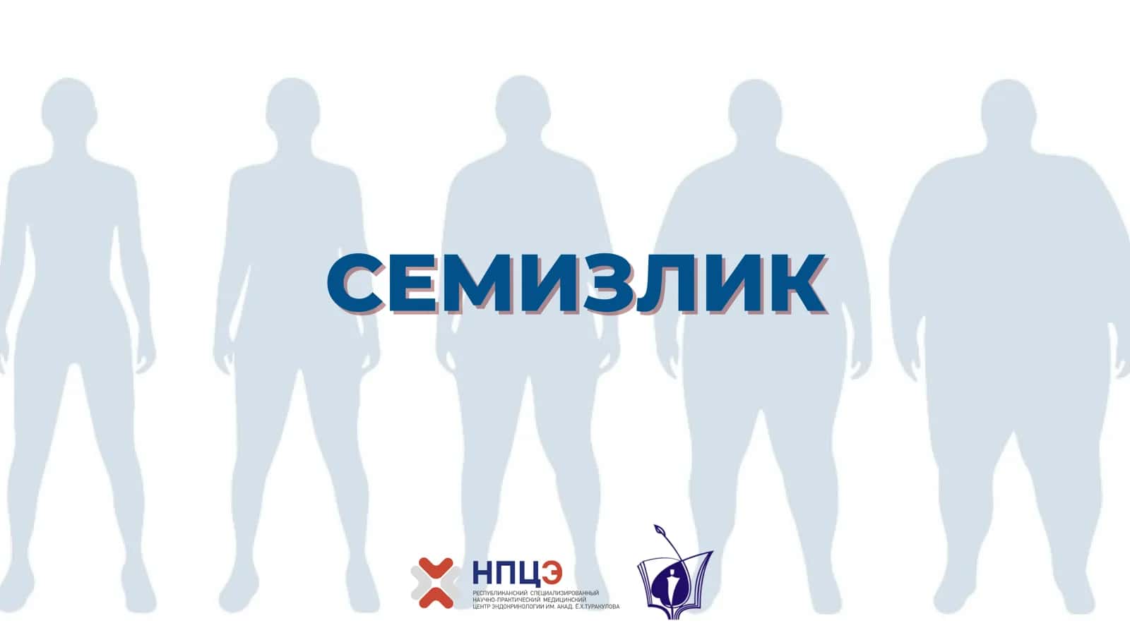 СЕМИЗЛИК